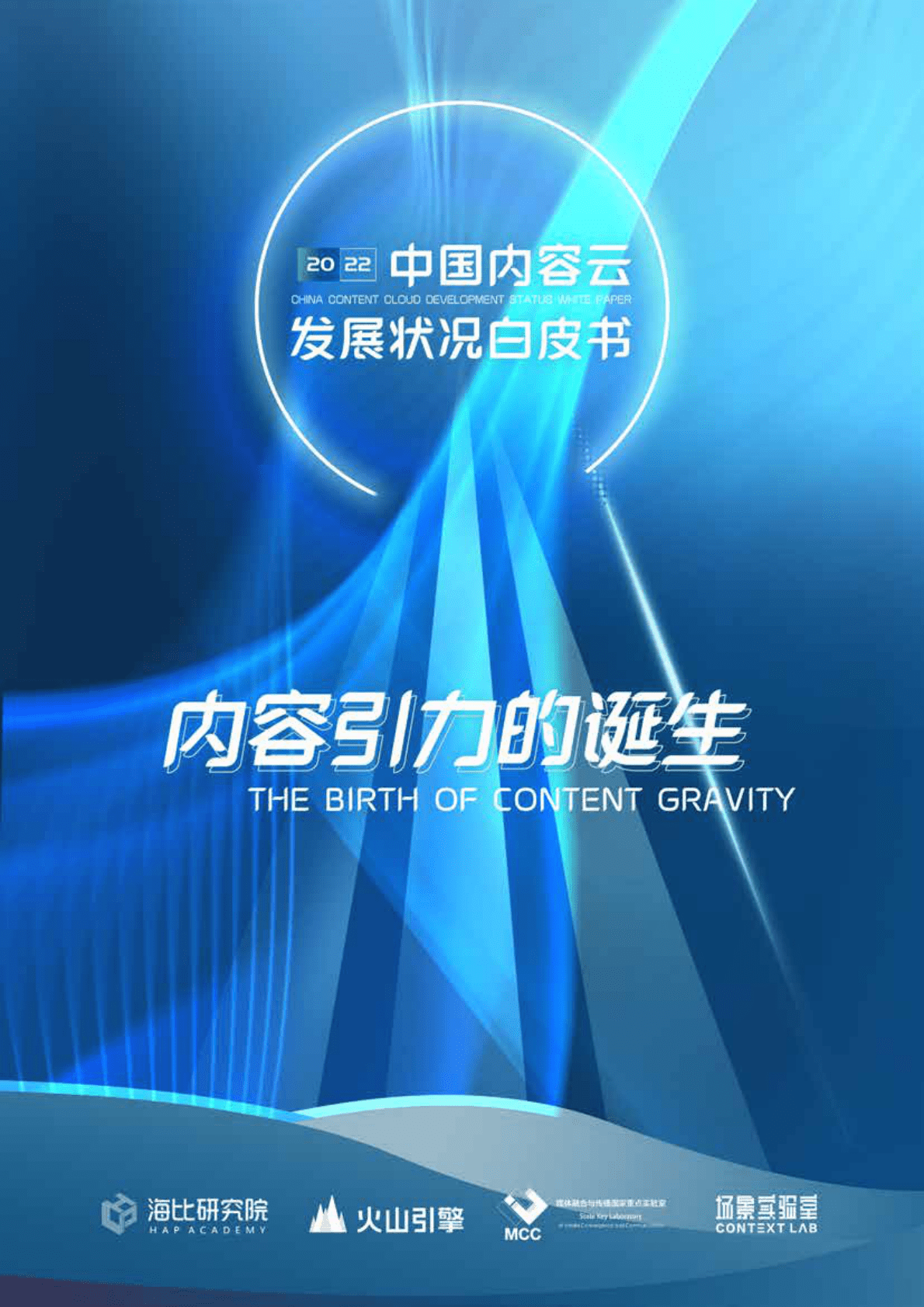 火山引擎&海比研究院：2022中国内容云发展状况白皮书 第1页
