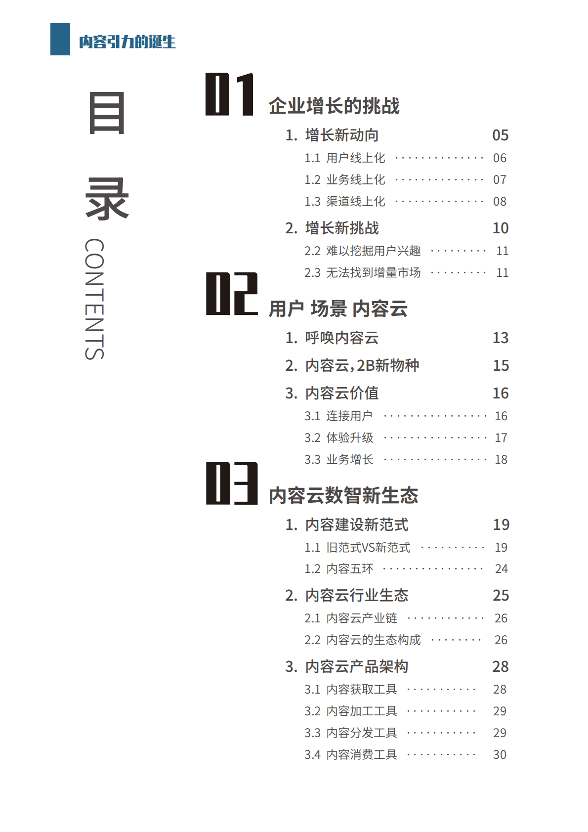 火山引擎&海比研究院：2022中国内容云发展状况白皮书 第3页