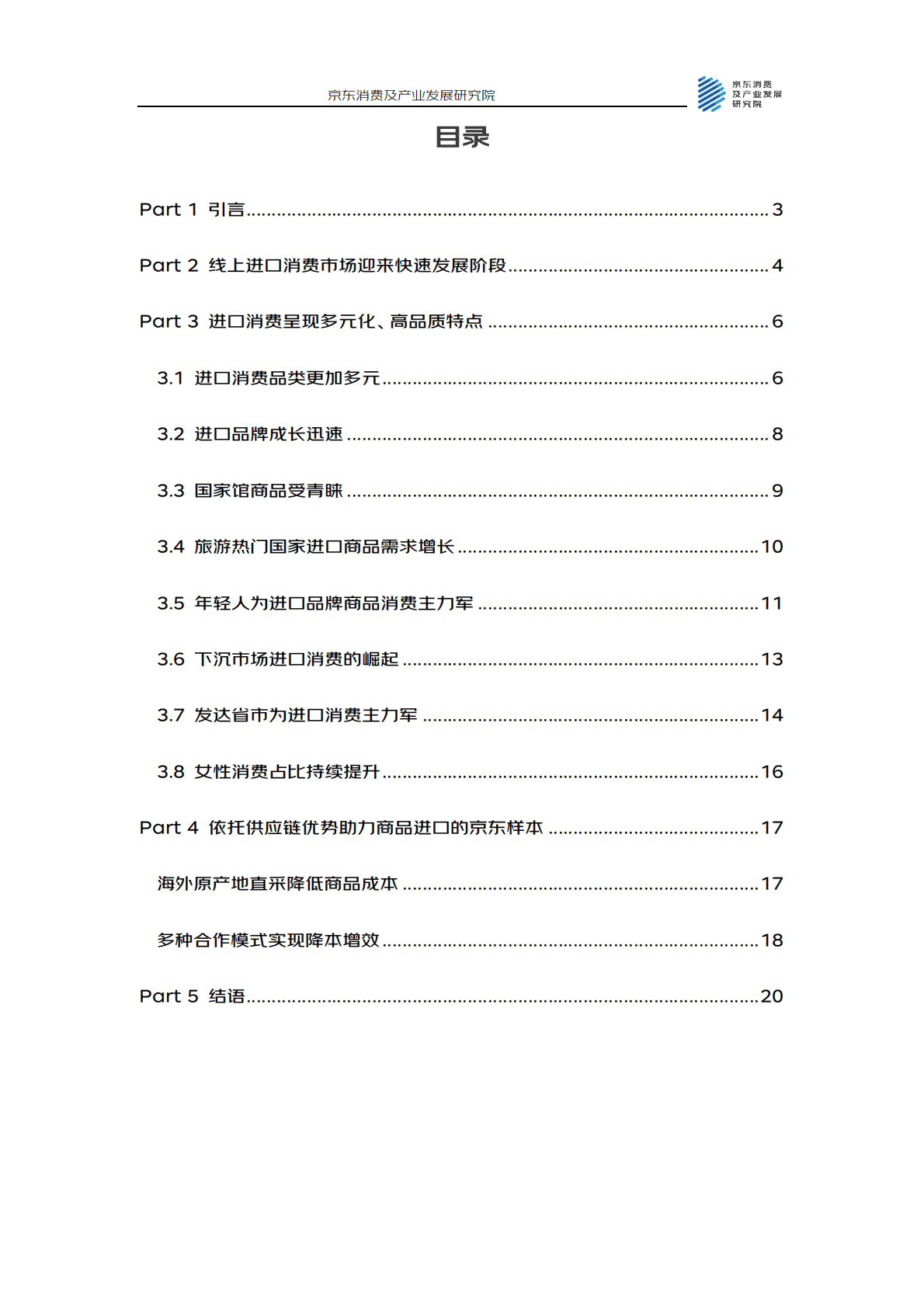 京东消费及产业发展研究院：精准满足多元化、高品质消费需求&mdash;&mdash;2022进口消费报告 第2页