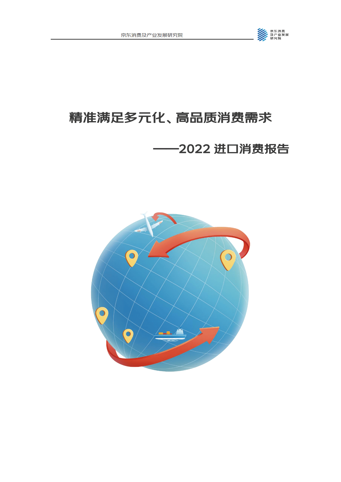 京东消费及产业发展研究院：精准满足多元化、高品质消费需求&mdash;&mdash;2022进口消费报告 第1页