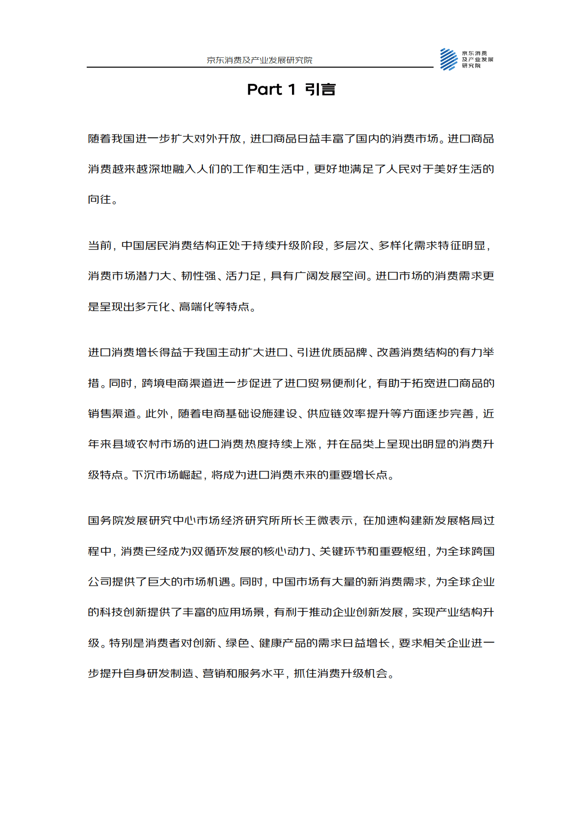 京东消费及产业发展研究院：精准满足多元化、高品质消费需求&mdash;&mdash;2022进口消费报告 第3页