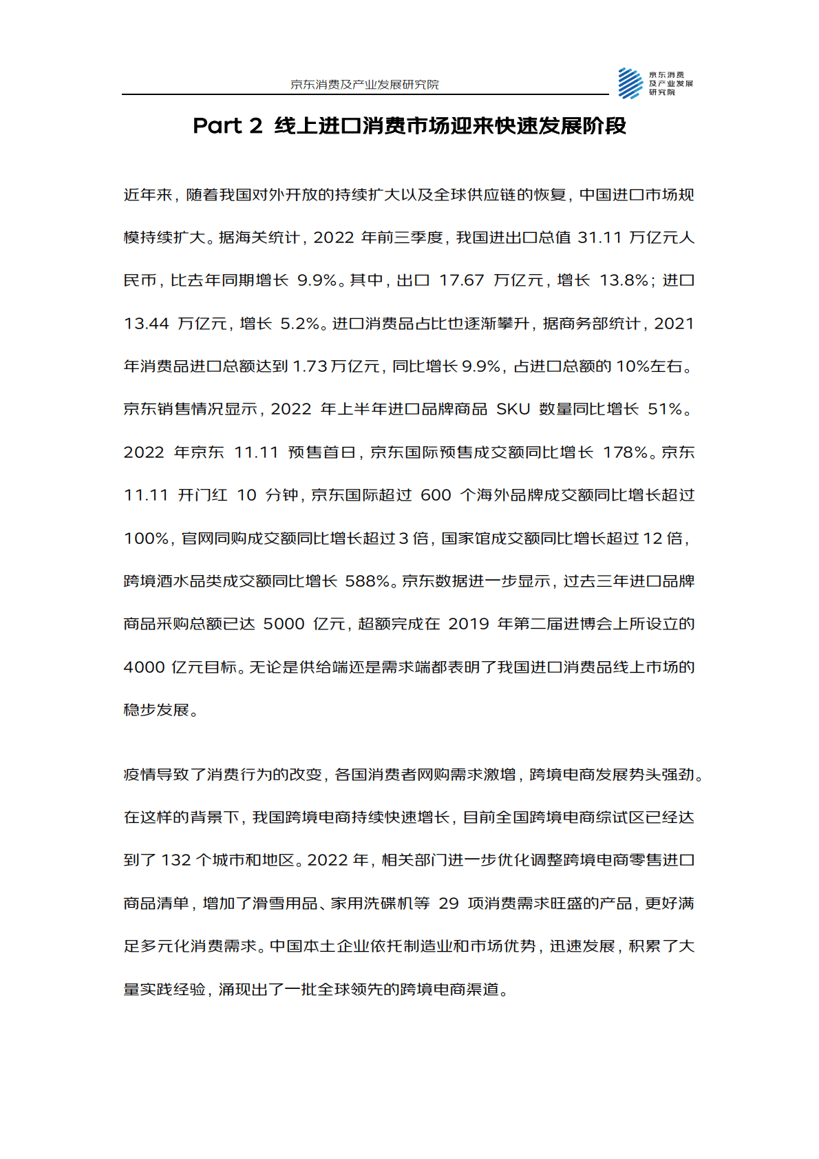 京东消费及产业发展研究院：精准满足多元化、高品质消费需求&mdash;&mdash;2022进口消费报告 第4页