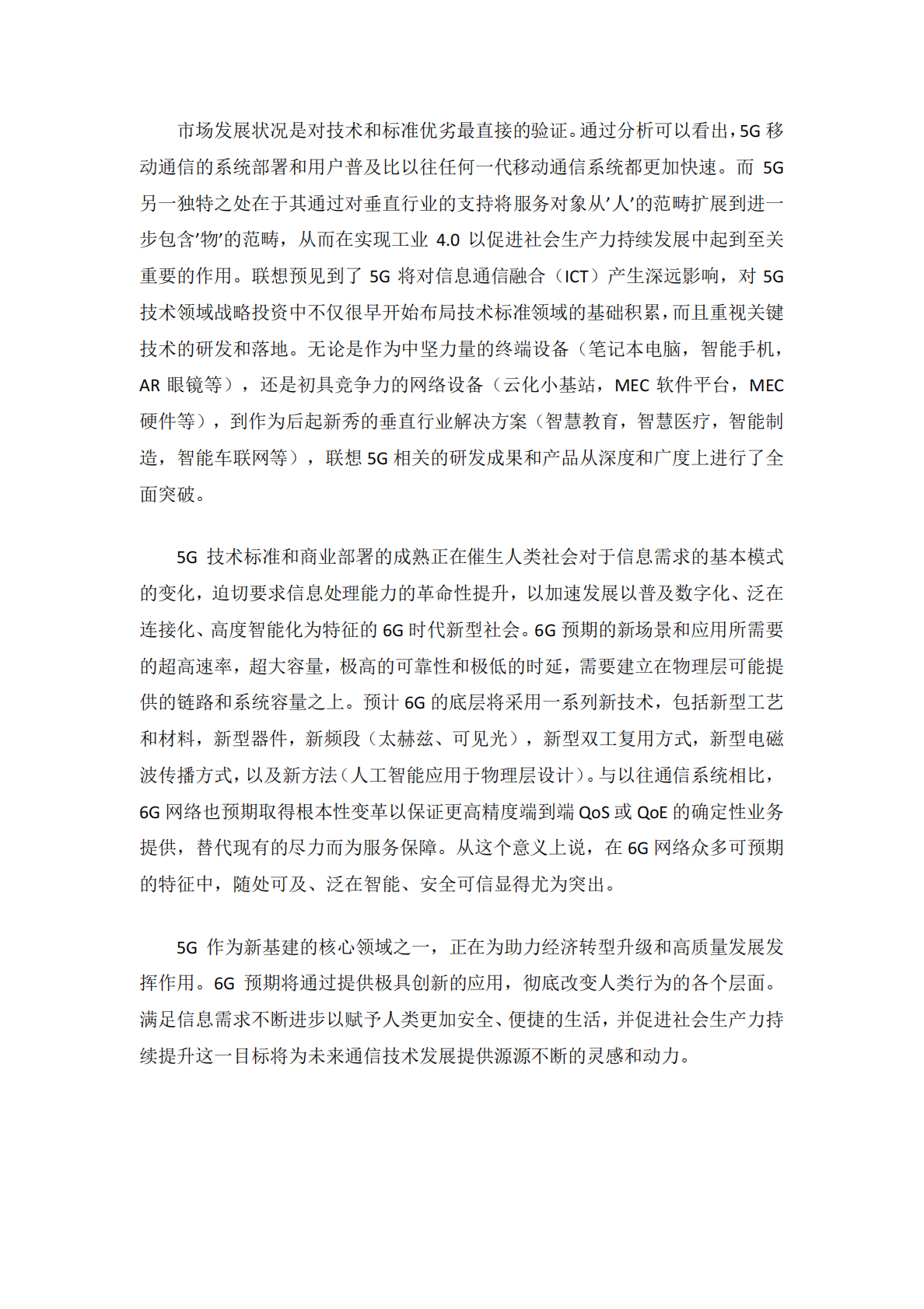 联想：5G6G技术白皮书 第3页