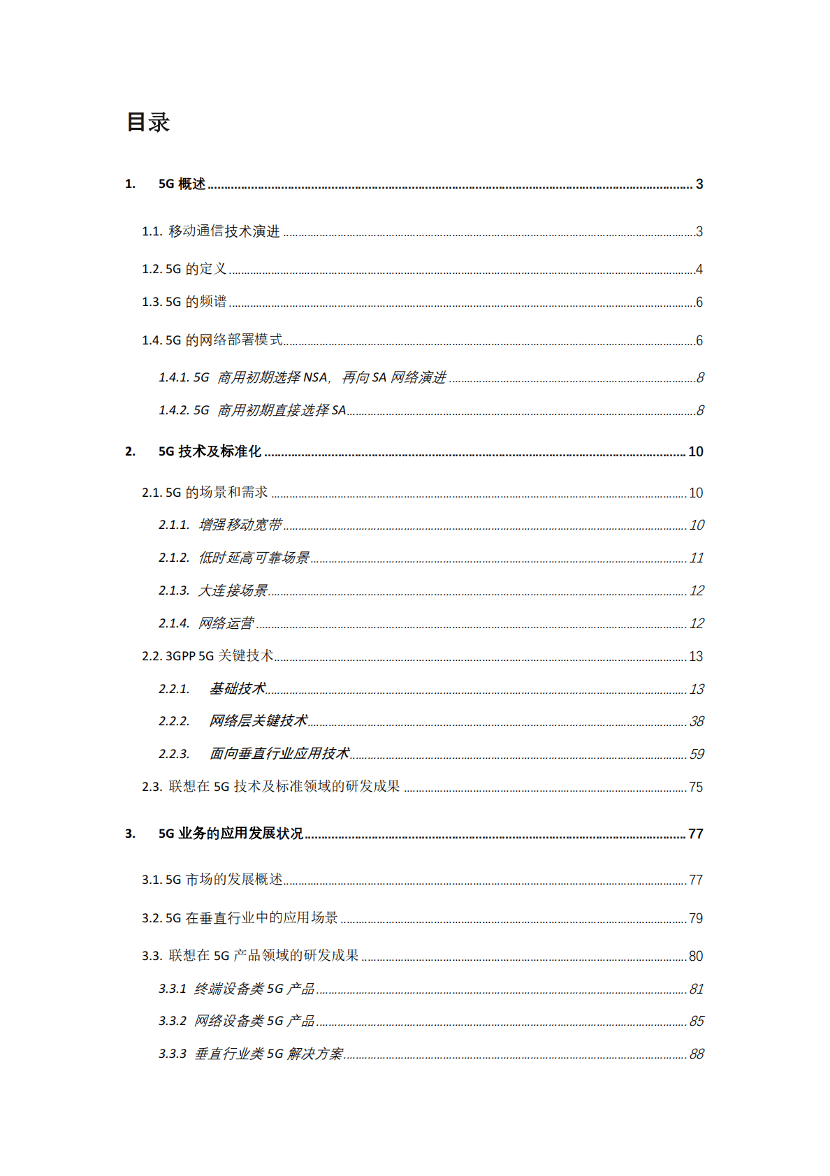 联想：5G6G技术白皮书 第4页