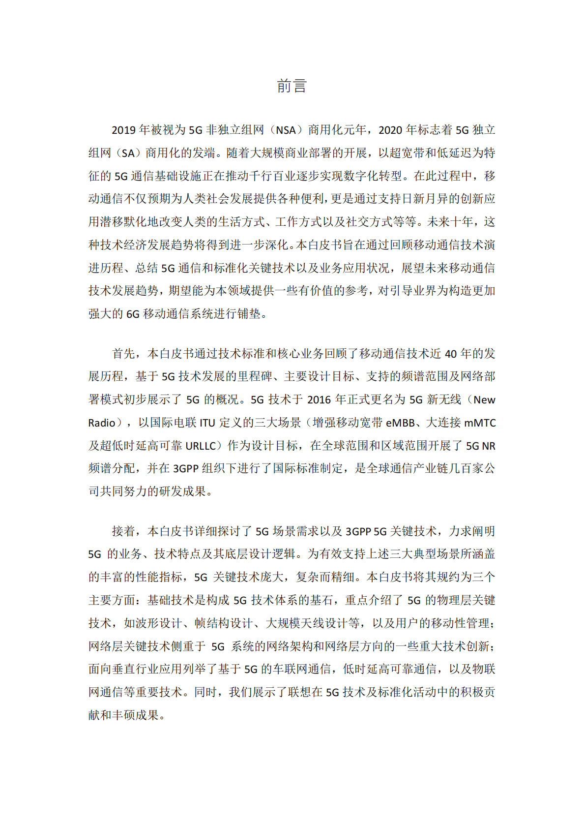 联想：5G6G技术白皮书 第2页