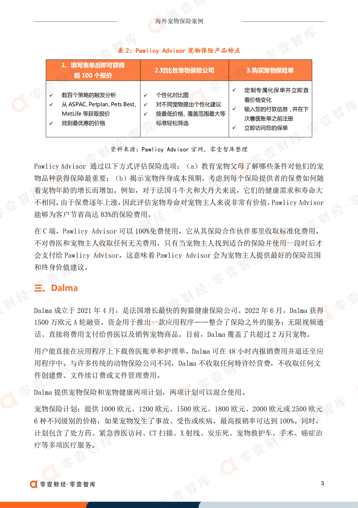 零壹智库：2022年获投海外宠物保险公司盘点 第6页