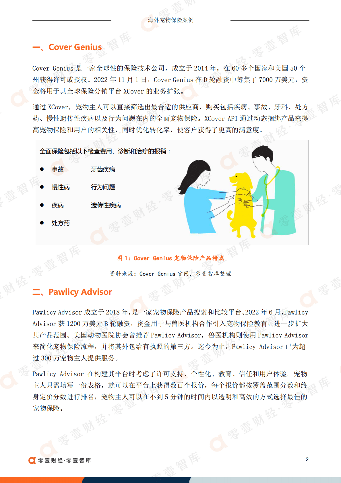 零壹智库：2022年获投海外宠物保险公司盘点 第5页