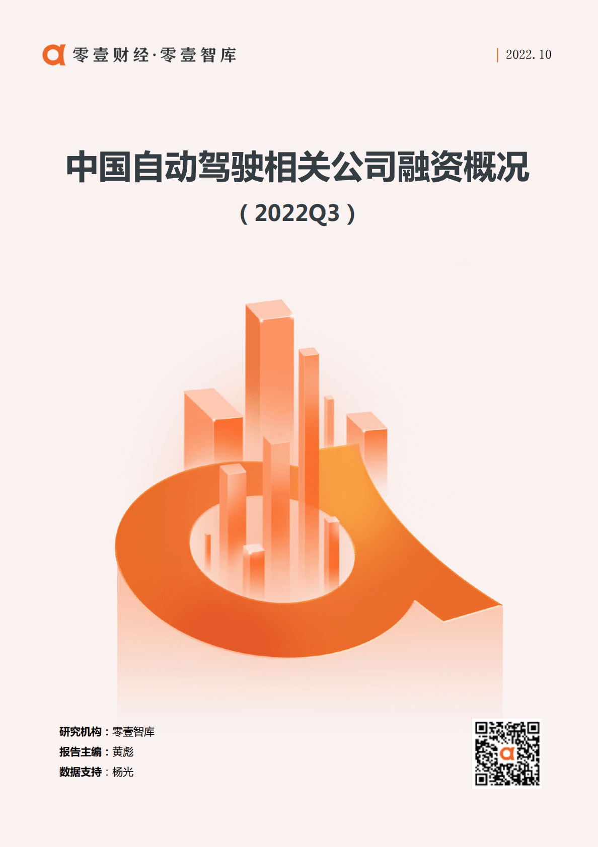 零壹智库：中国自动驾驶相关公司融资概况（2022Q3） 第1页