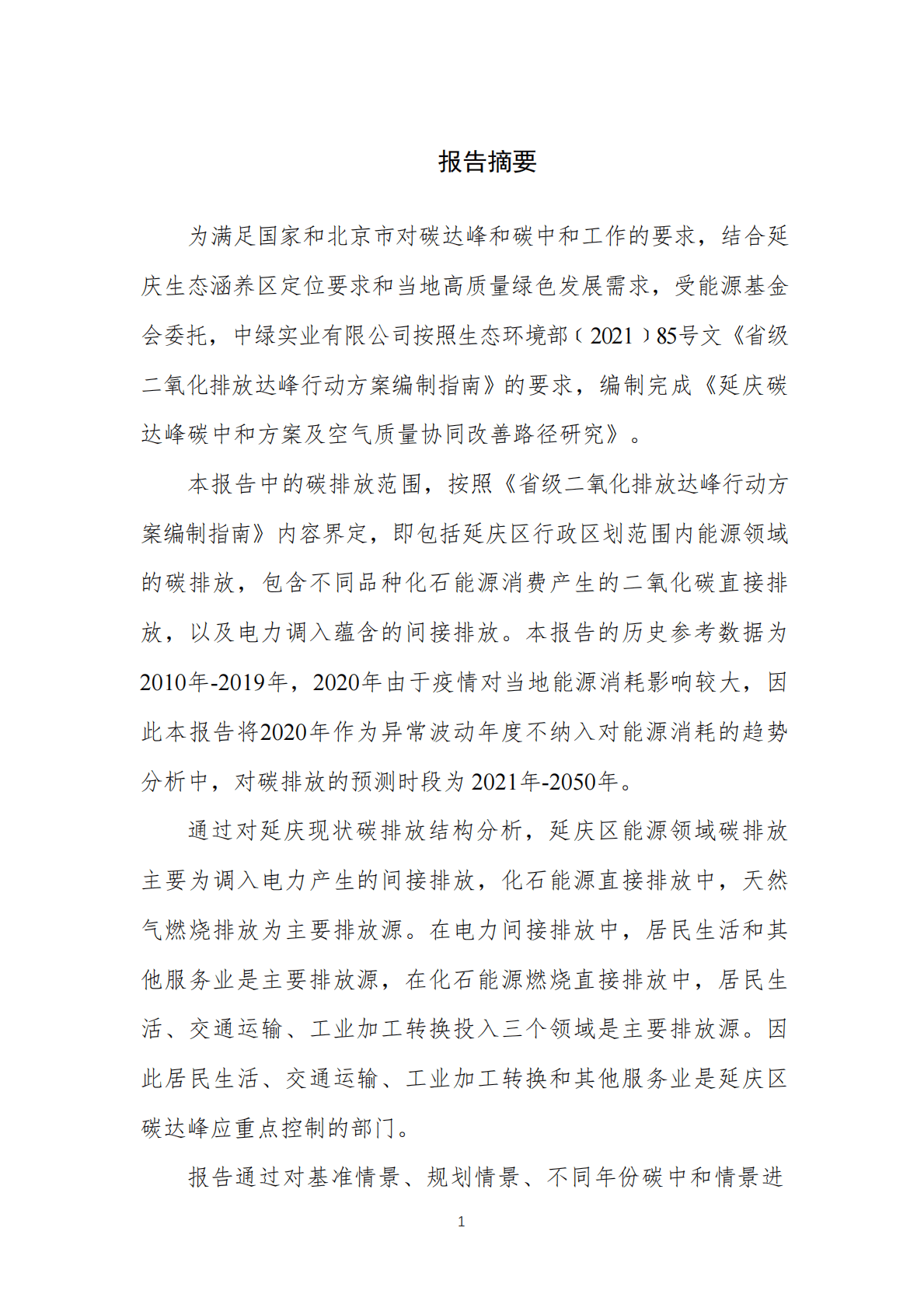 能源基金会：延庆碳达峰碳中和方案及空气质量协同改善路径研究 第2页