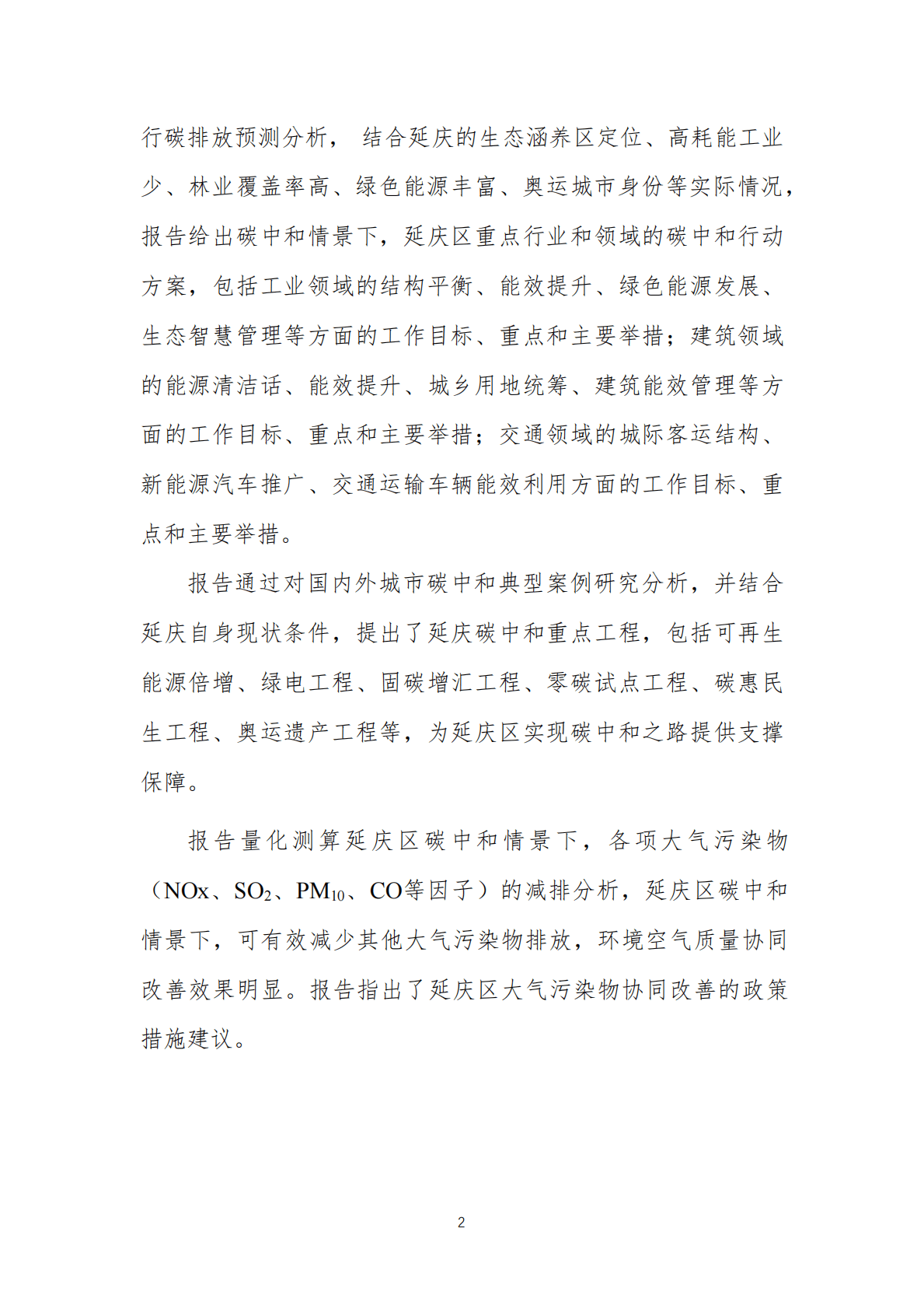 能源基金会：延庆碳达峰碳中和方案及空气质量协同改善路径研究 第3页