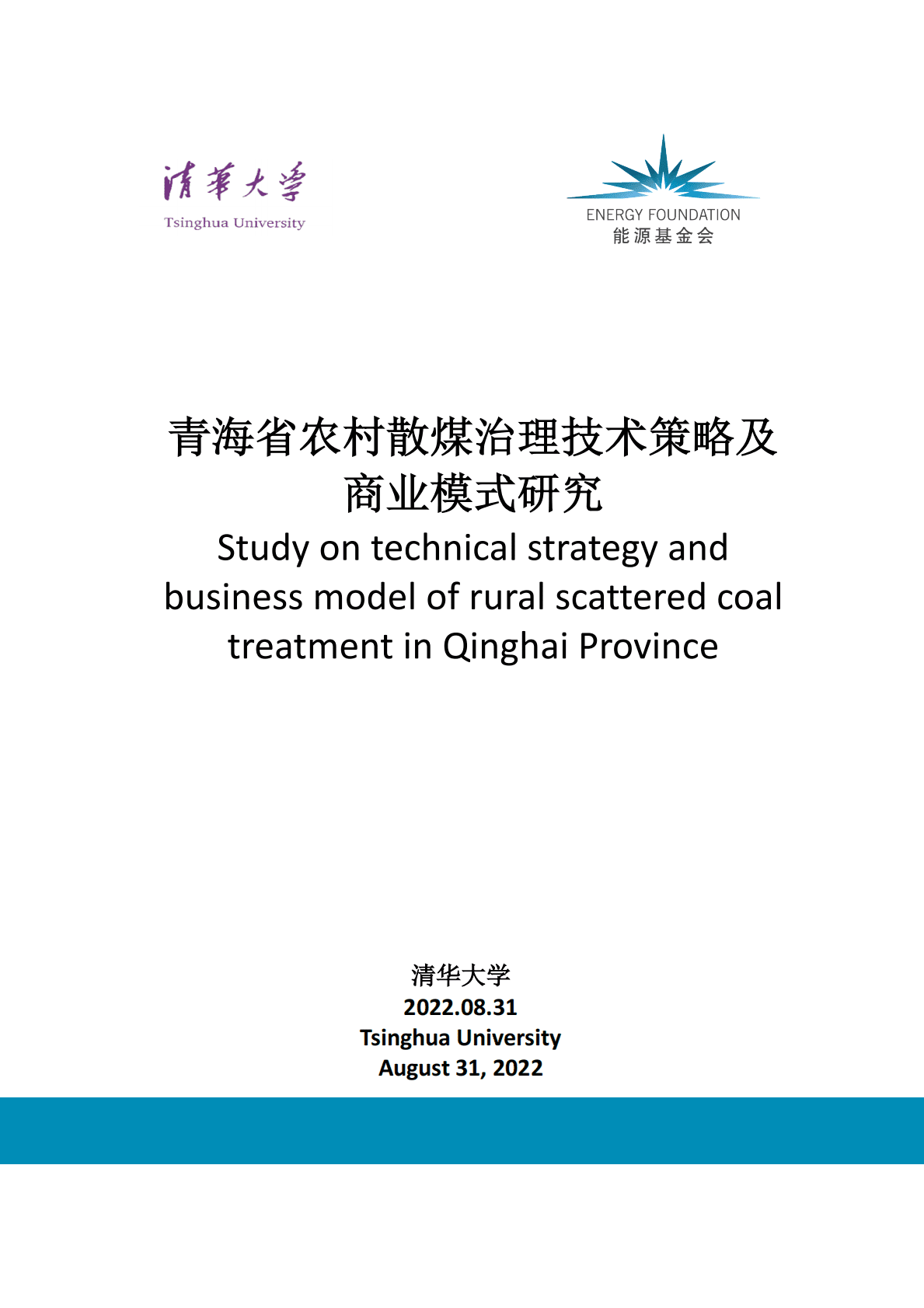 能源基金会：青海省农村散煤治理技术策略及商业模式研究 第1页