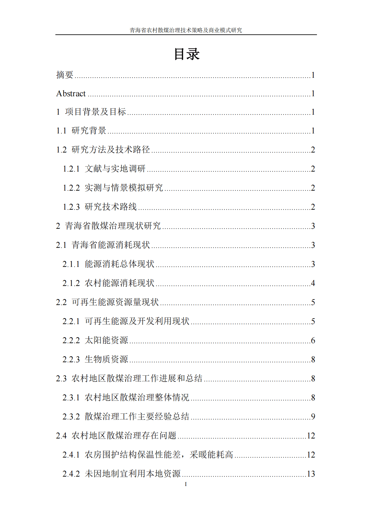 能源基金会：青海省农村散煤治理技术策略及商业模式研究 第6页