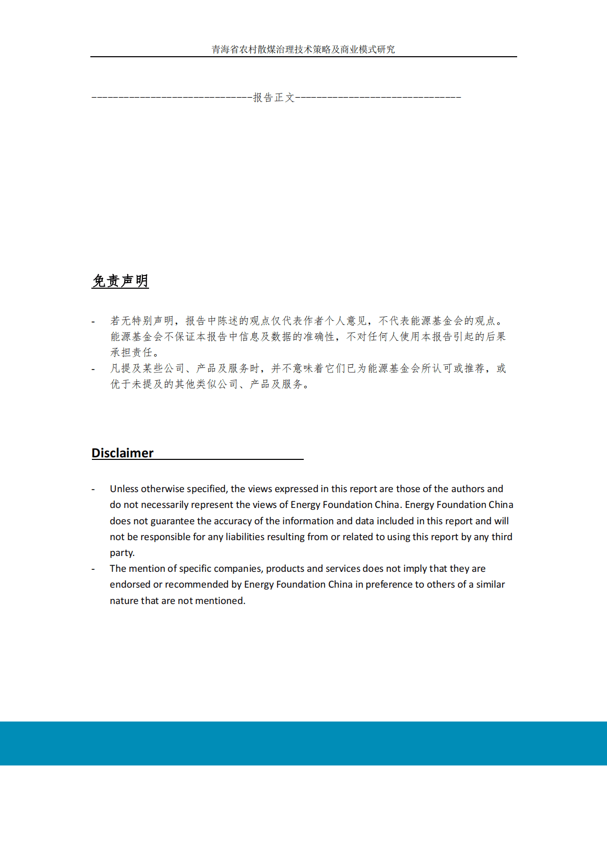 能源基金会：青海省农村散煤治理技术策略及商业模式研究 第5页