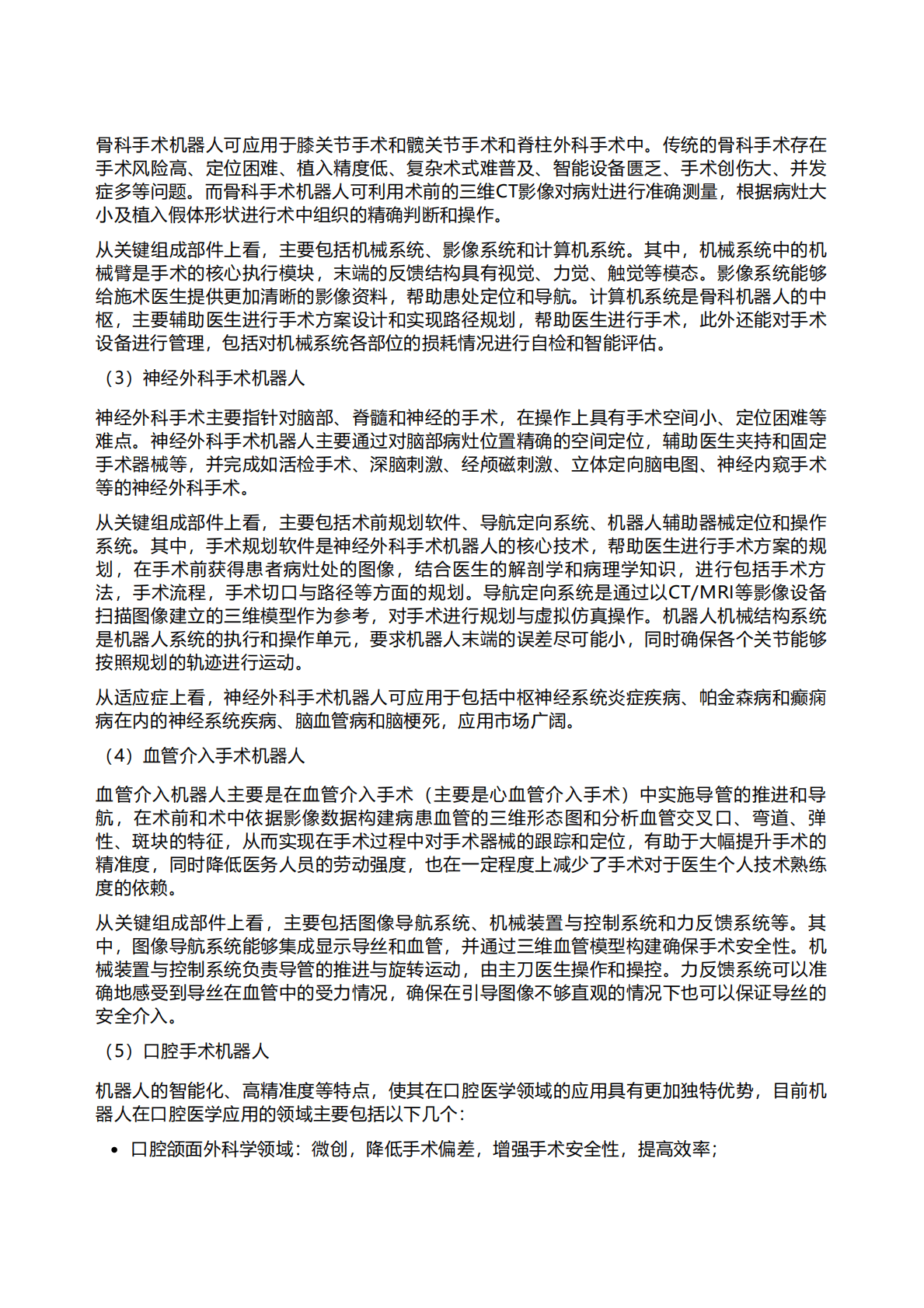 千际投行：2022年手术机器人研究报告 第5页