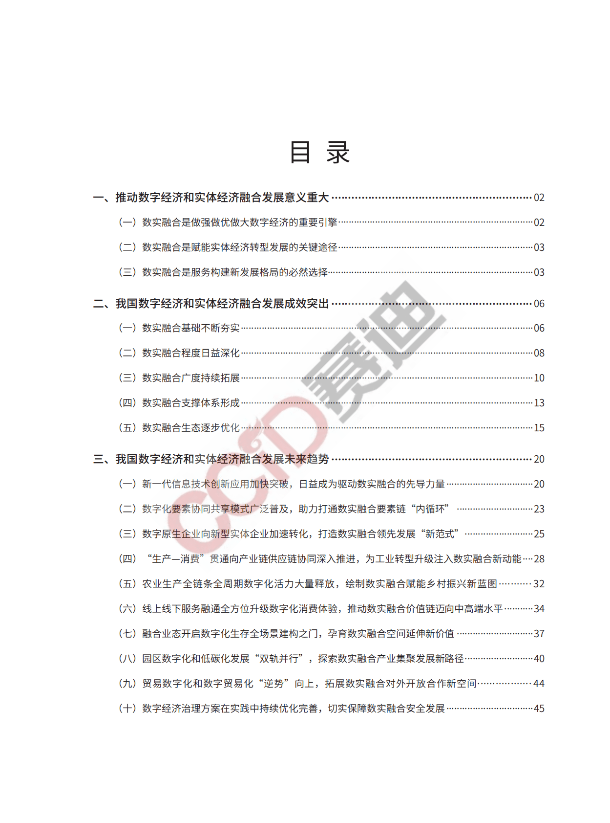 赛迪顾问：数字经济与实体经济融合发展报告（2022） 第5页