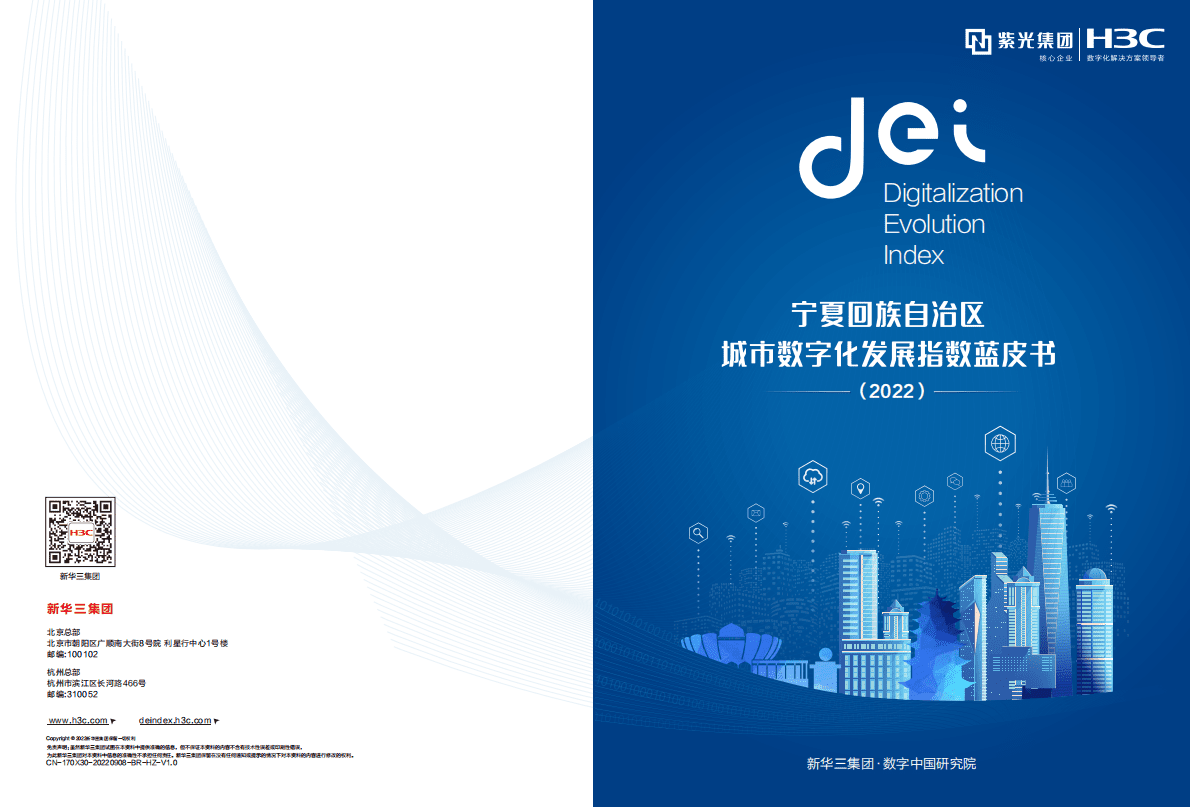 新华三：宁夏回族自治区城市数字化发展指数蓝皮书（2022） 第1页