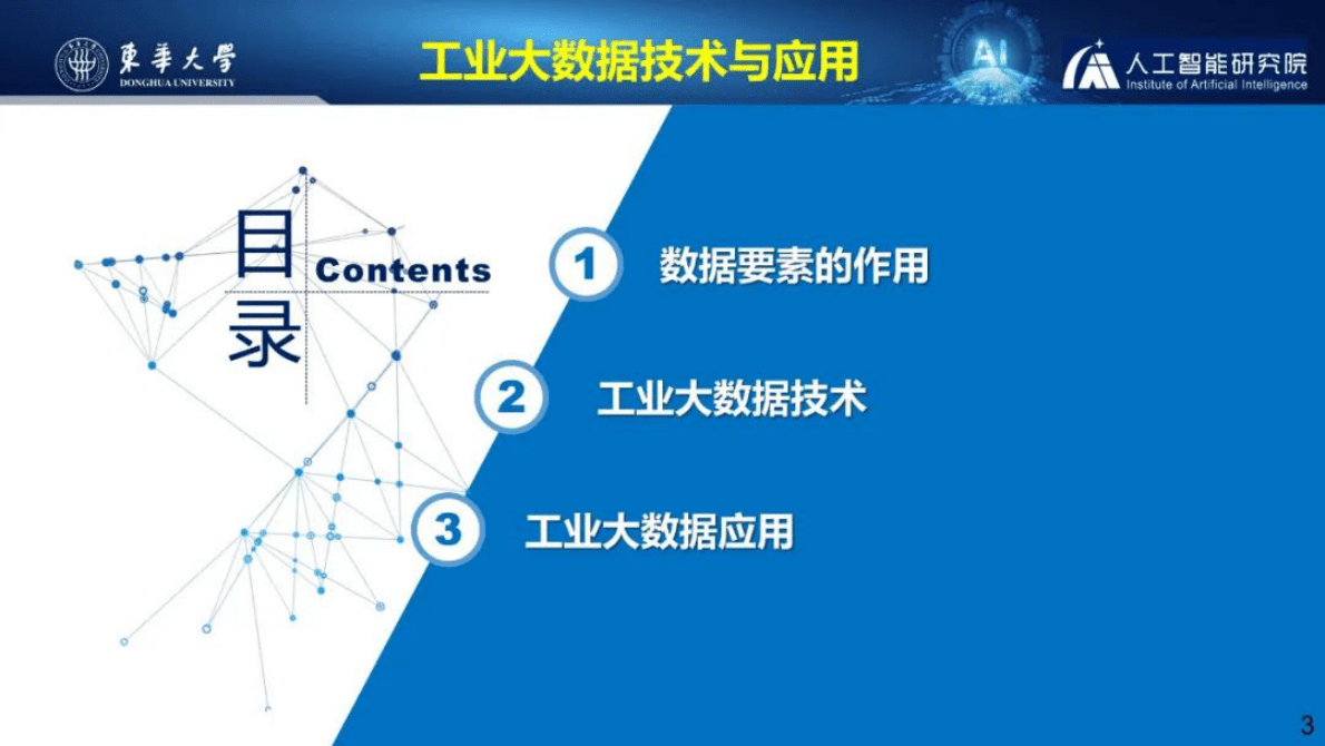 张洁：工业大数据技术与应用 第3页