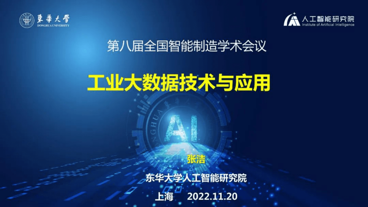 张洁：工业大数据技术与应用 第1页