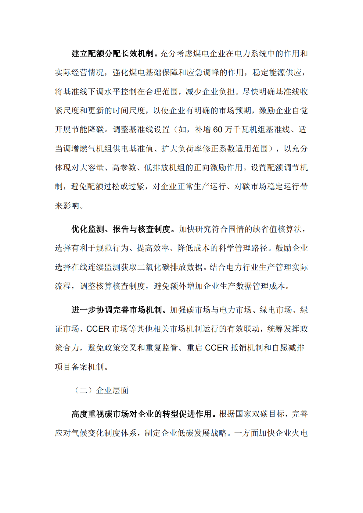 中电联：发电企业在全国碳市场运行情况调研报告 第6页