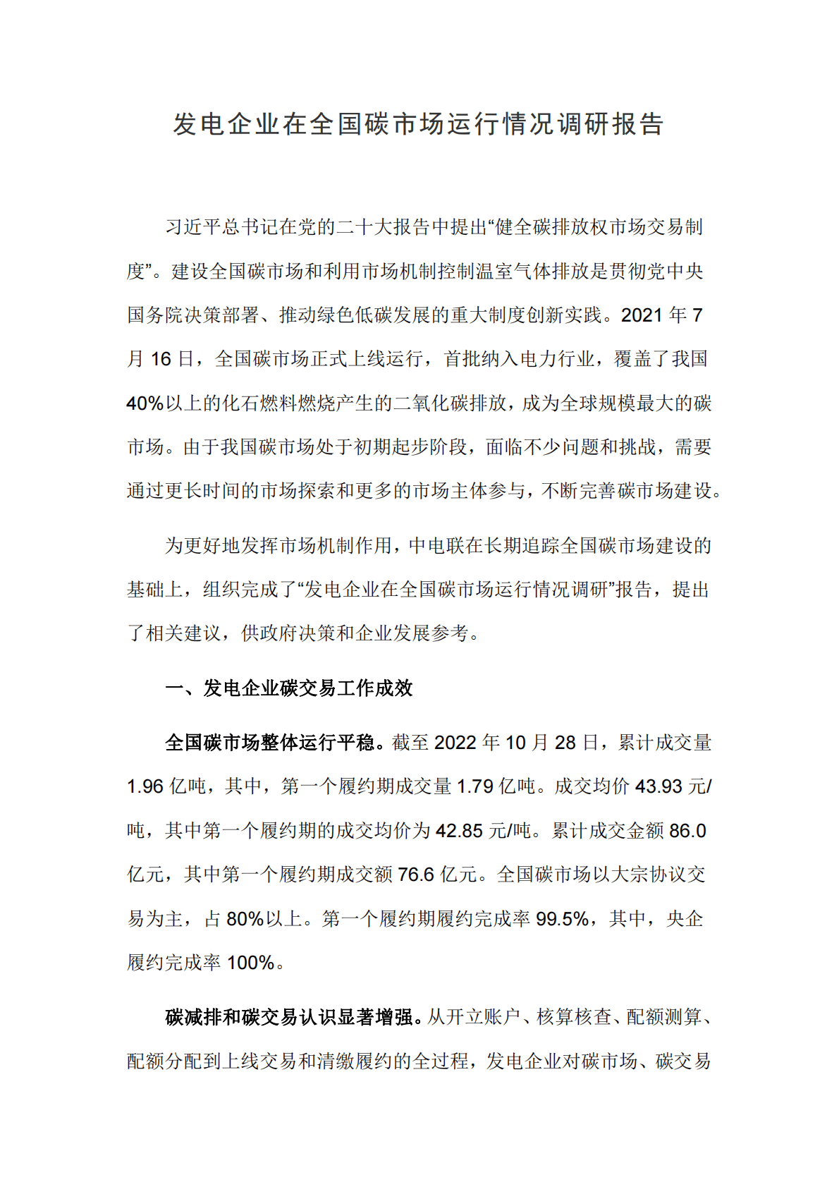 中电联：发电企业在全国碳市场运行情况调研报告 第1页