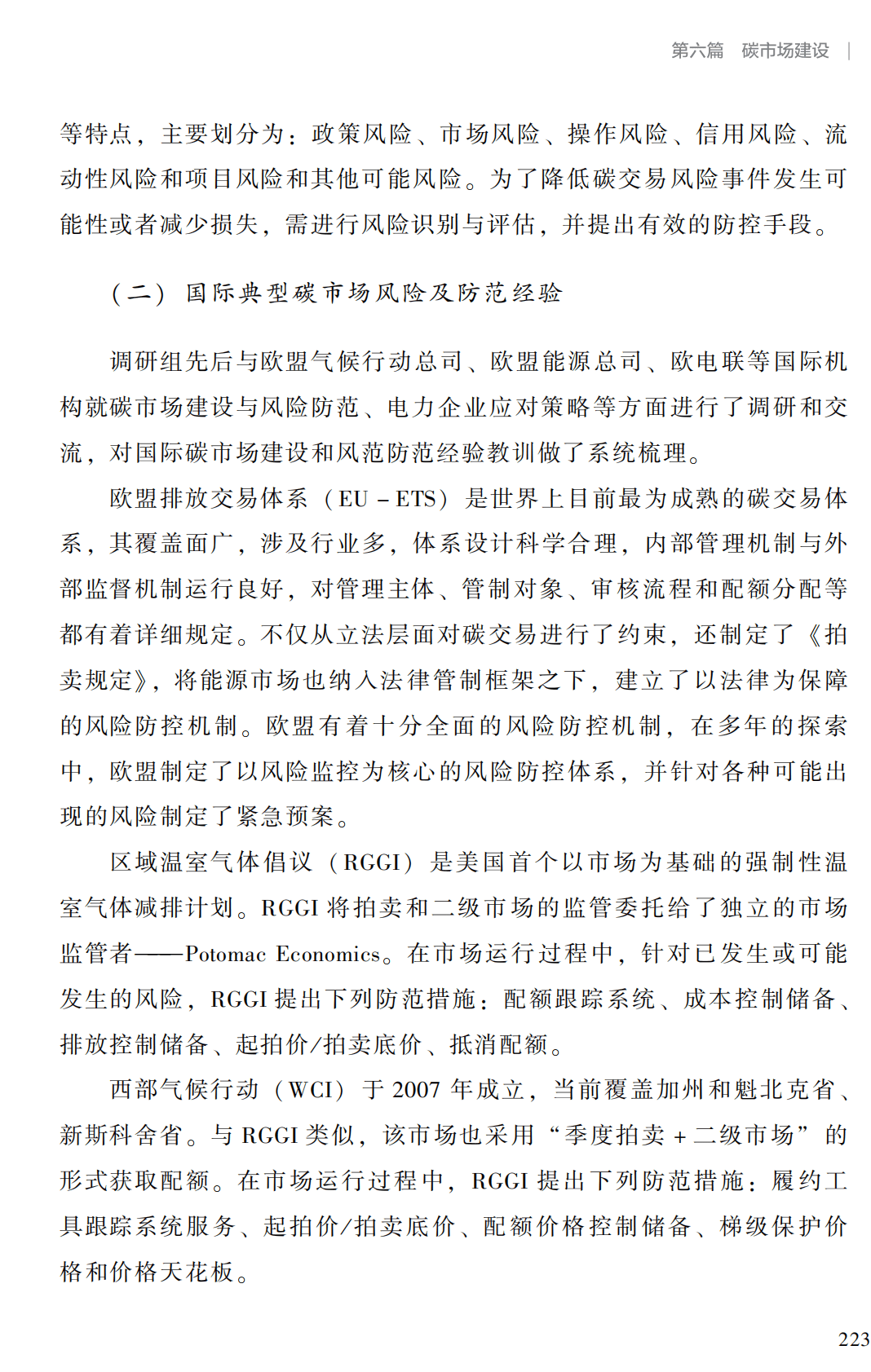 中电联：全国碳市场（发电行业）交易风险及防范 第2页