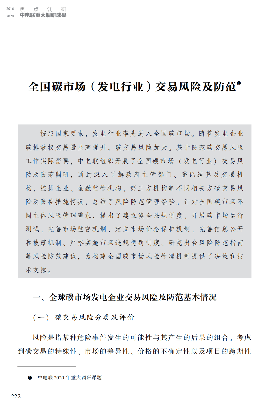 中电联：全国碳市场（发电行业）交易风险及防范 第1页