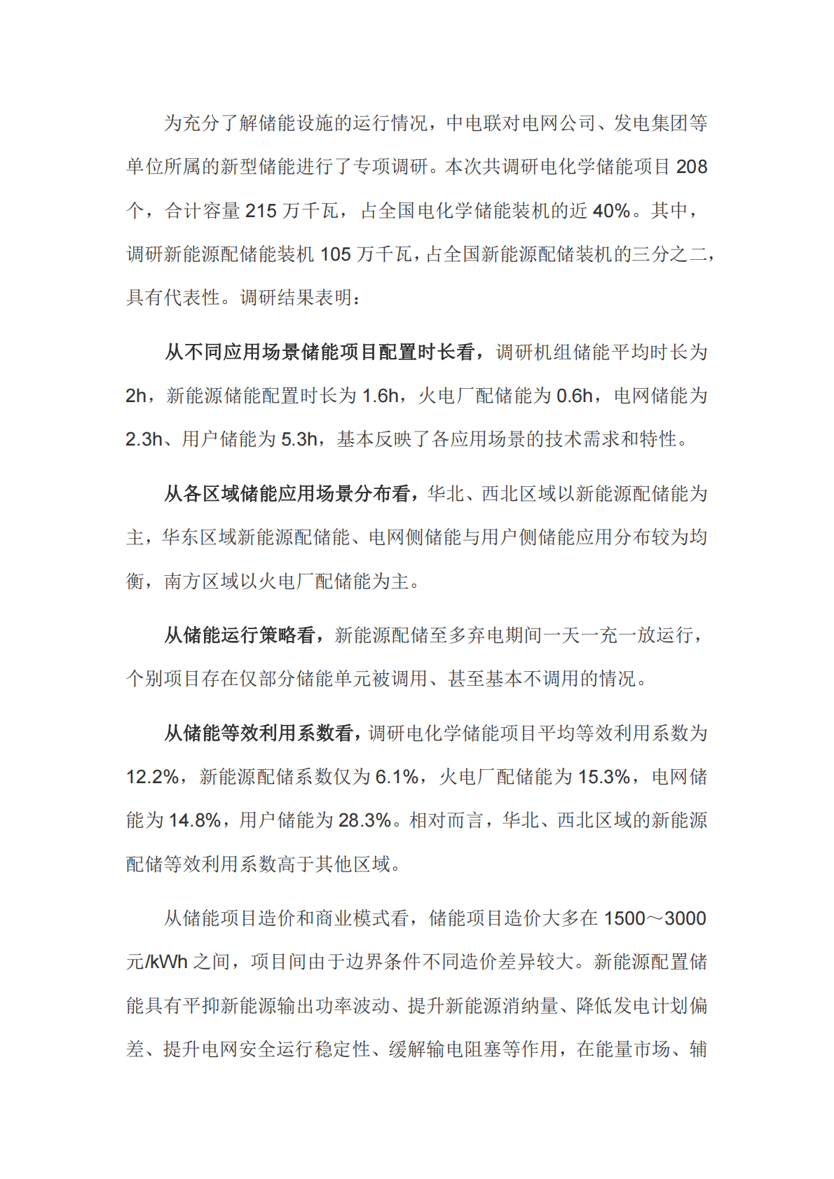 中电联：新能源配储能运行情况调研报告 第2页