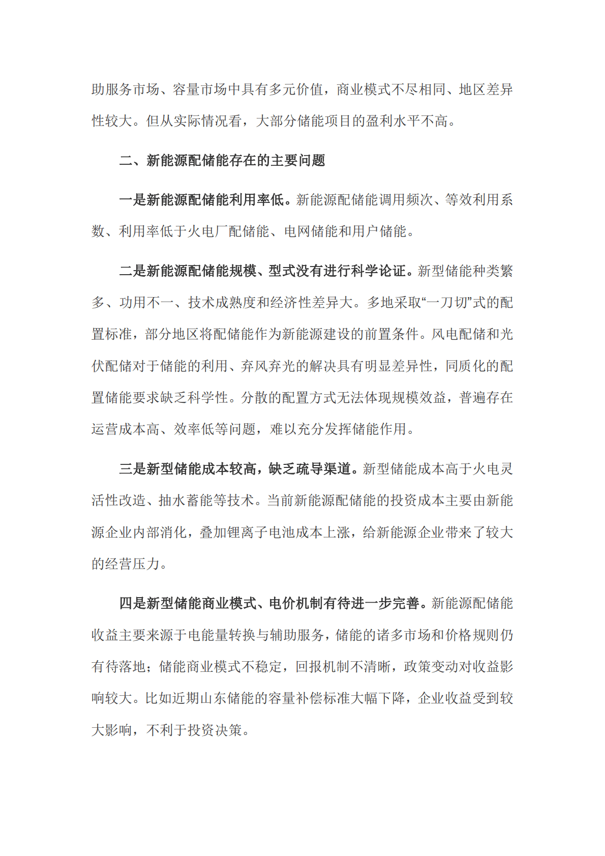 中电联：新能源配储能运行情况调研报告 第3页