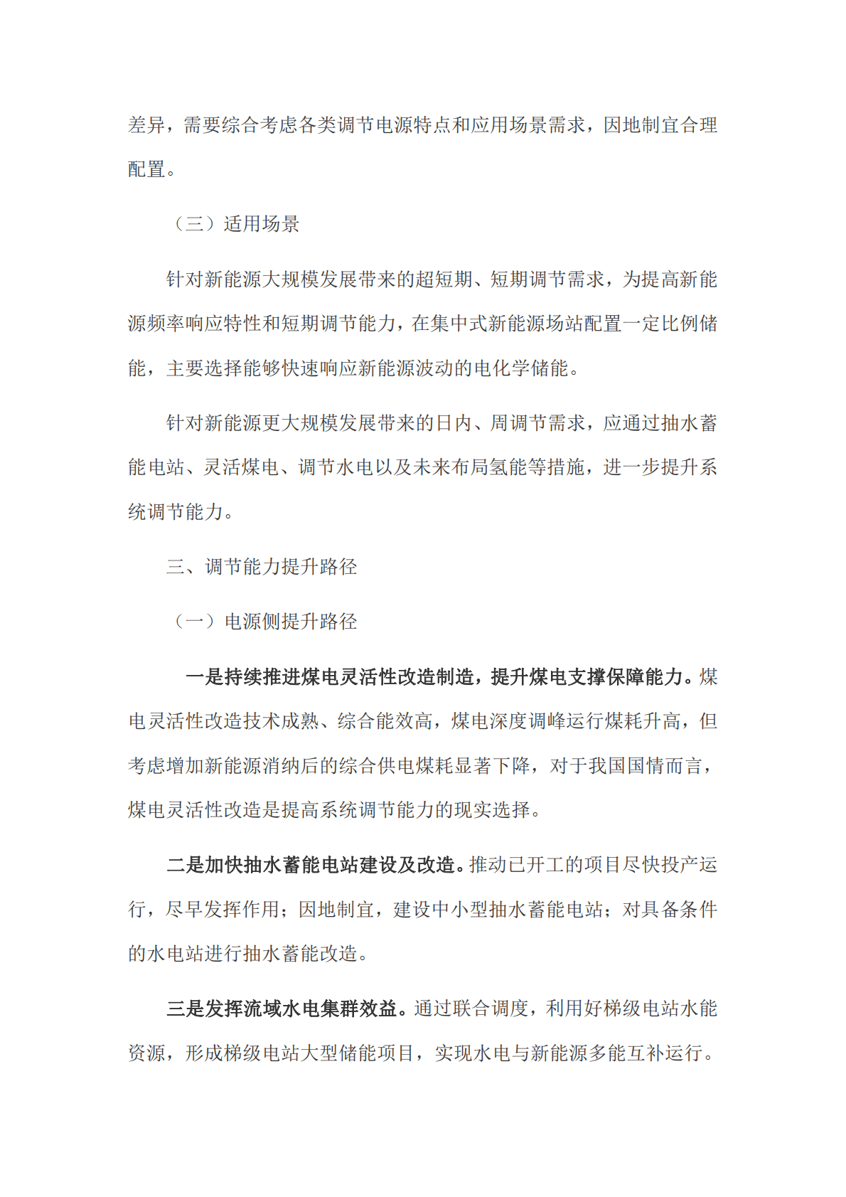 中电联：新型电力系统调节能力提升及政策研究 第4页