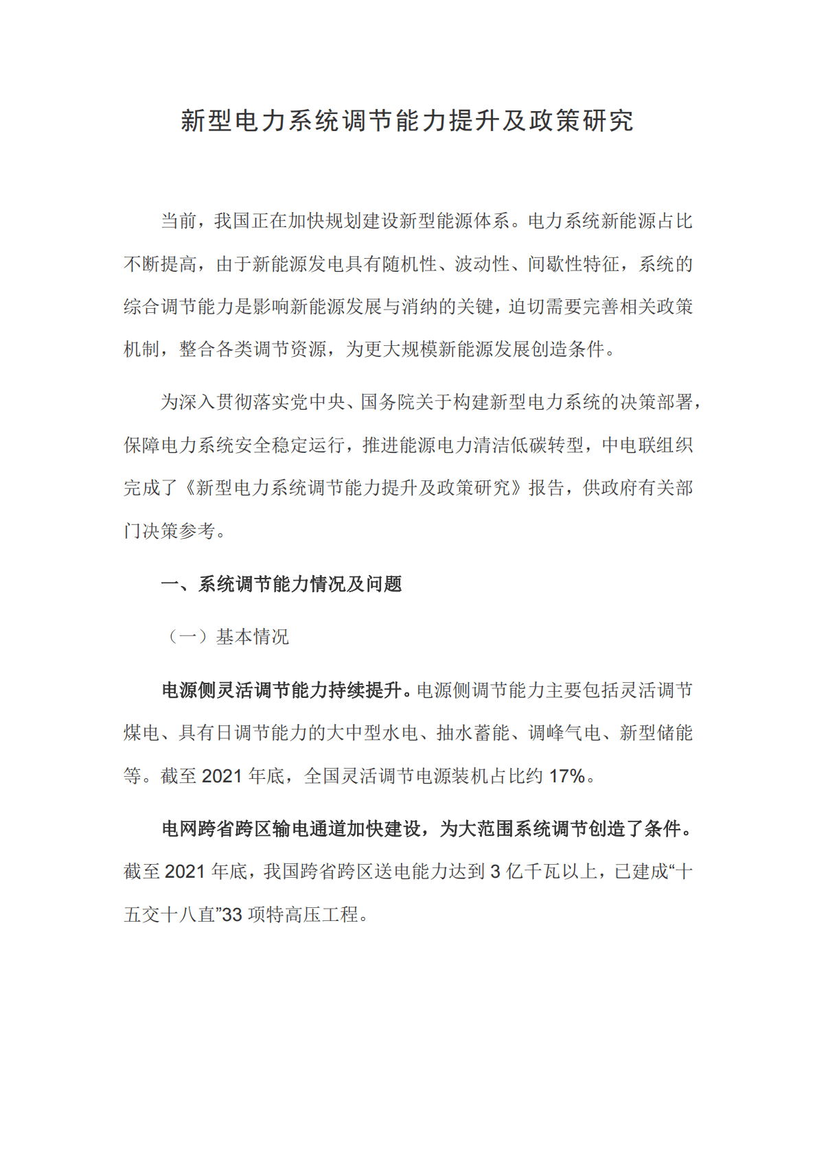 中电联：新型电力系统调节能力提升及政策研究 第1页