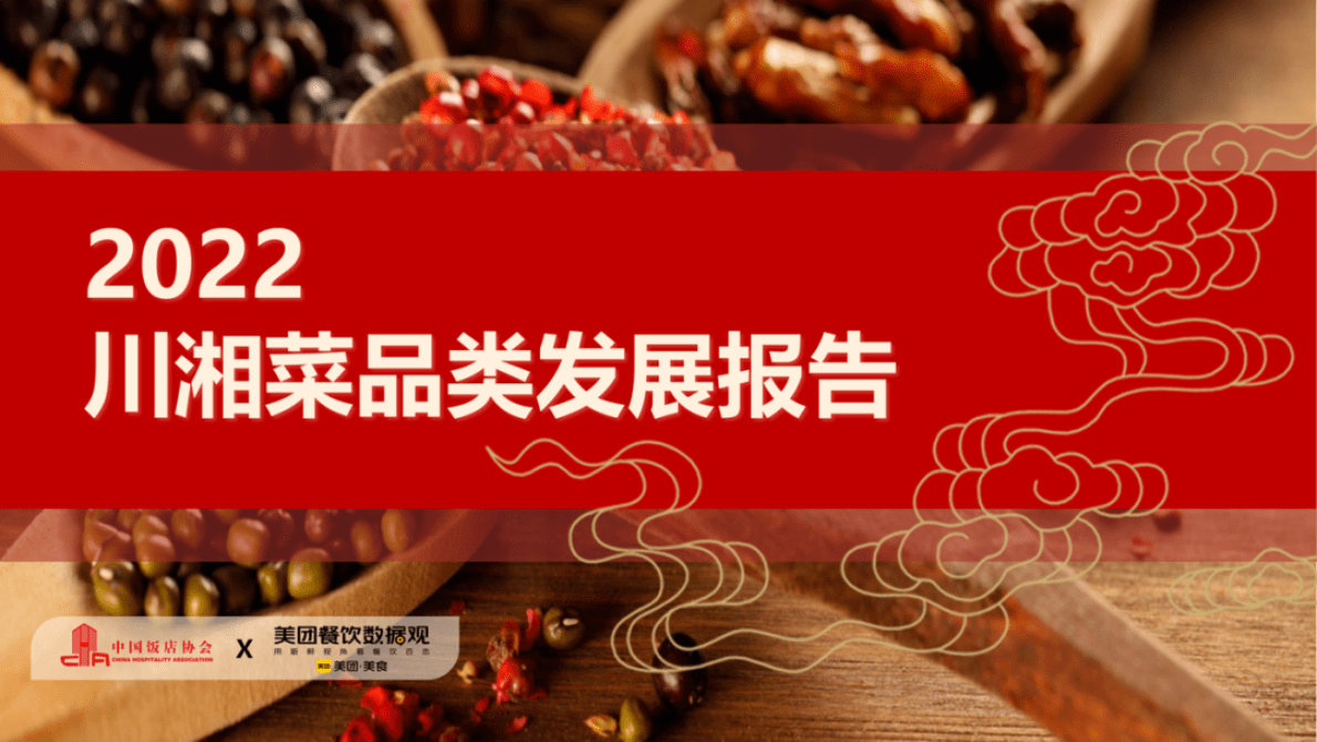 中国饭店协会&美团：2022川湘菜品类发展报告 第1页
