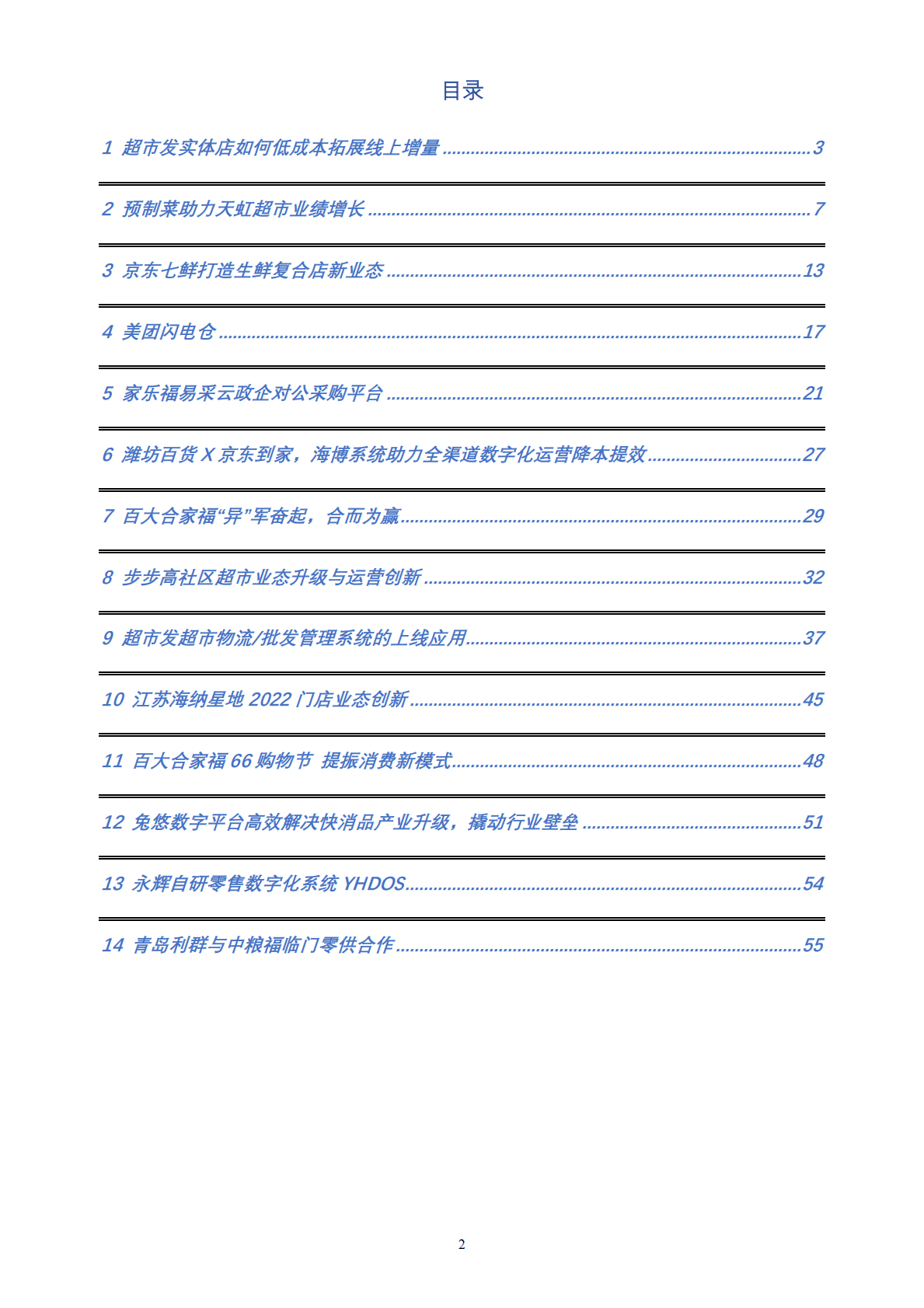 中国连锁经营协会：2022连锁超市创新案例集 第2页