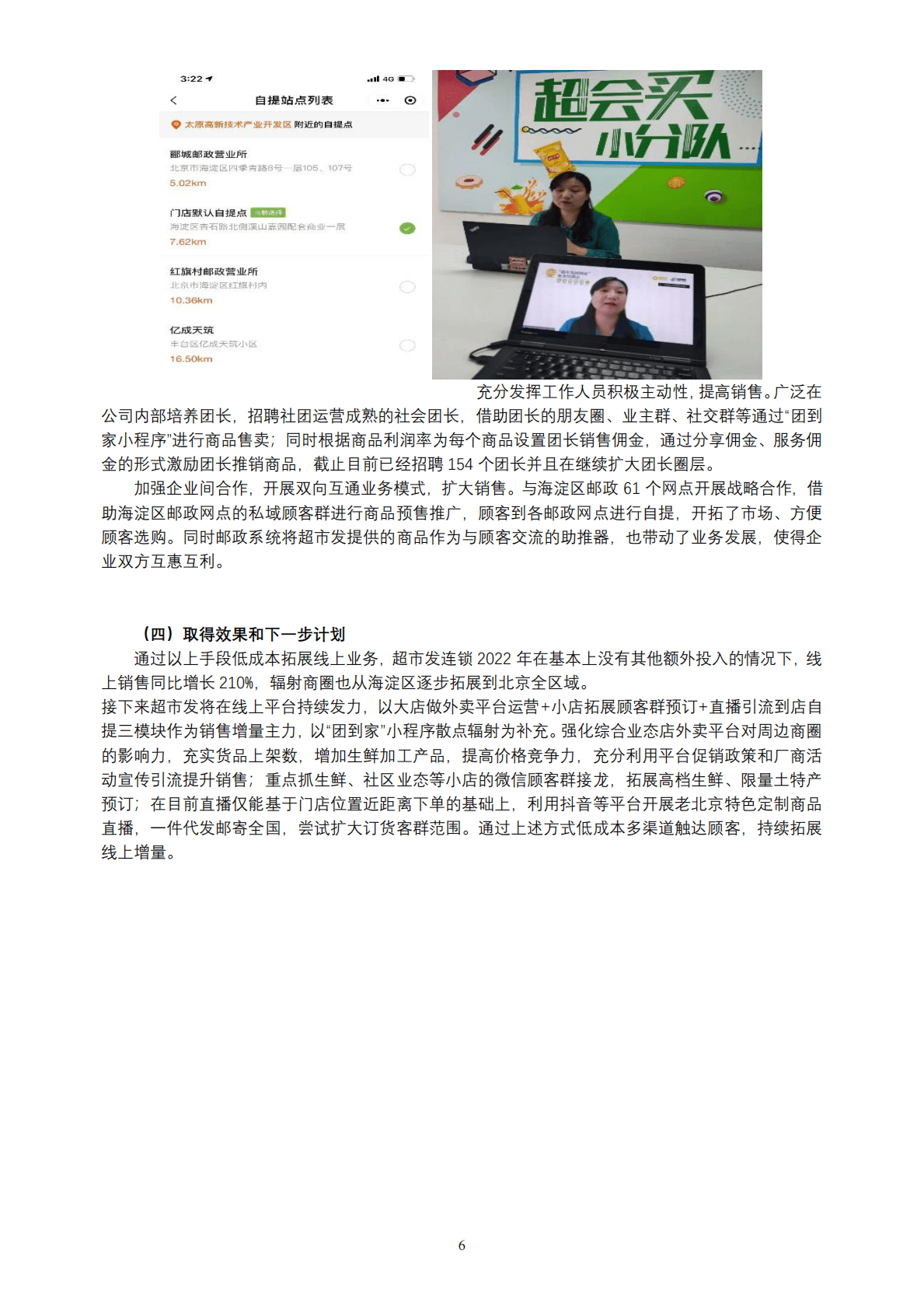 中国连锁经营协会：2022连锁超市创新案例集 第6页