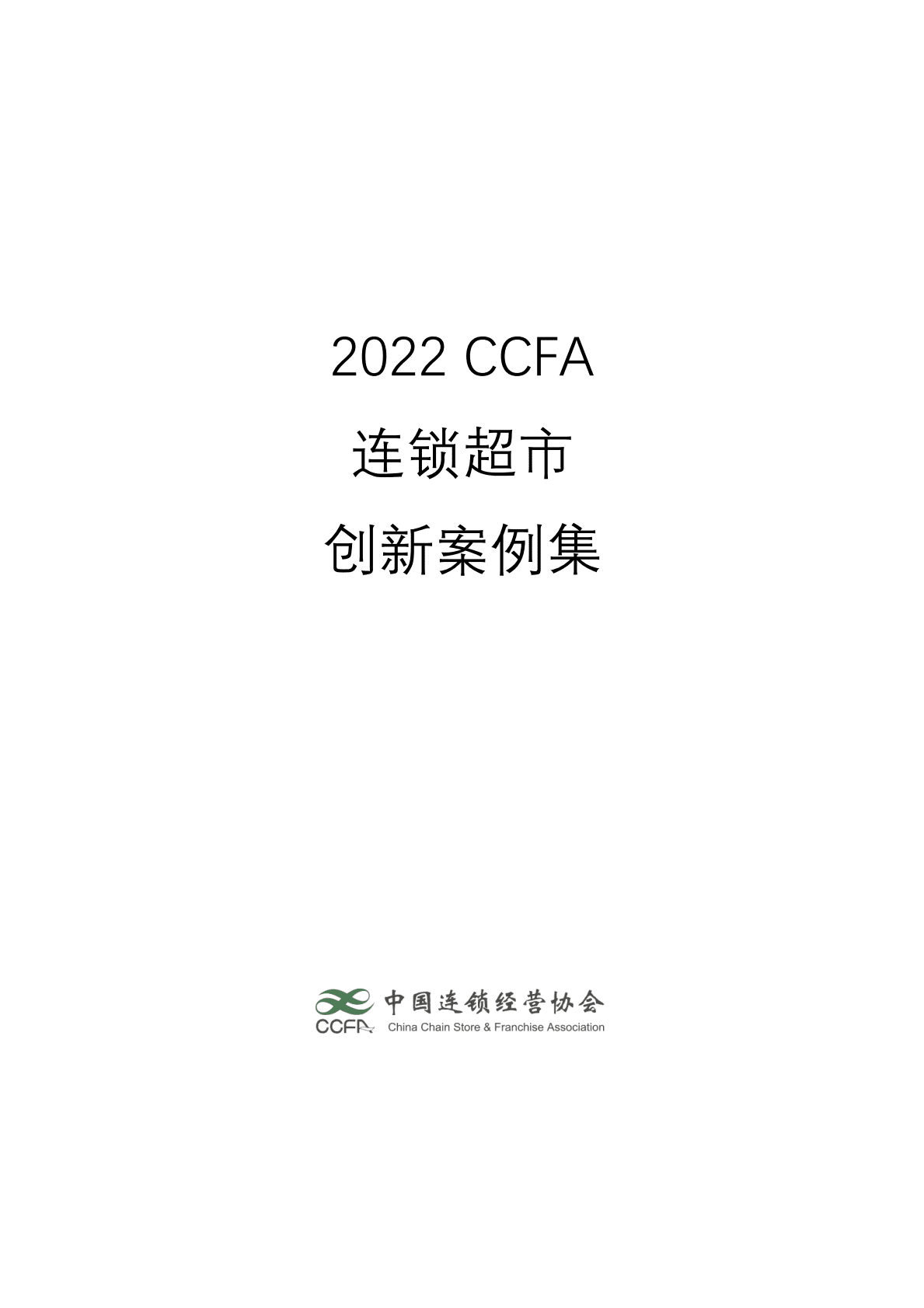中国连锁经营协会：2022连锁超市创新案例集 第1页