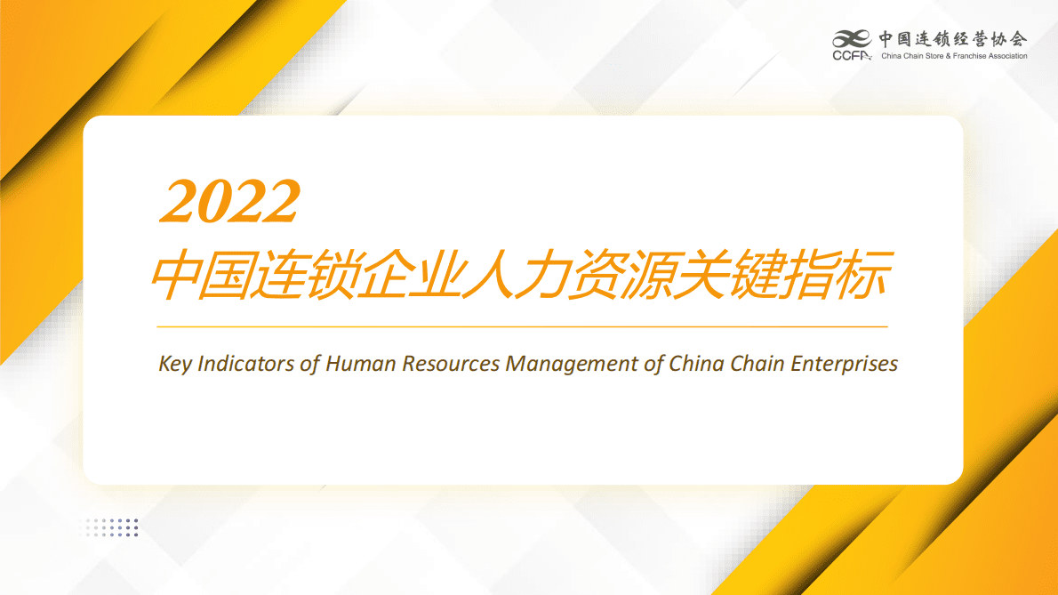 中国连锁经营协会：2022中国连锁企业人力资源关键指标 第1页