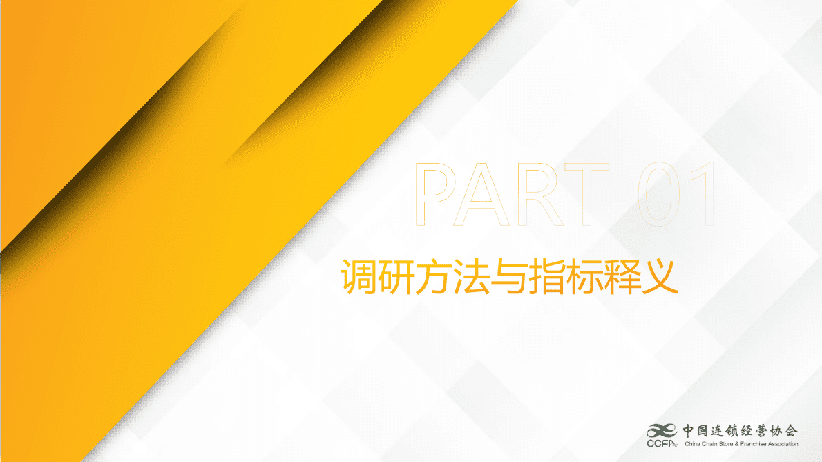 中国连锁经营协会：2022中国连锁企业人力资源关键指标 第4页