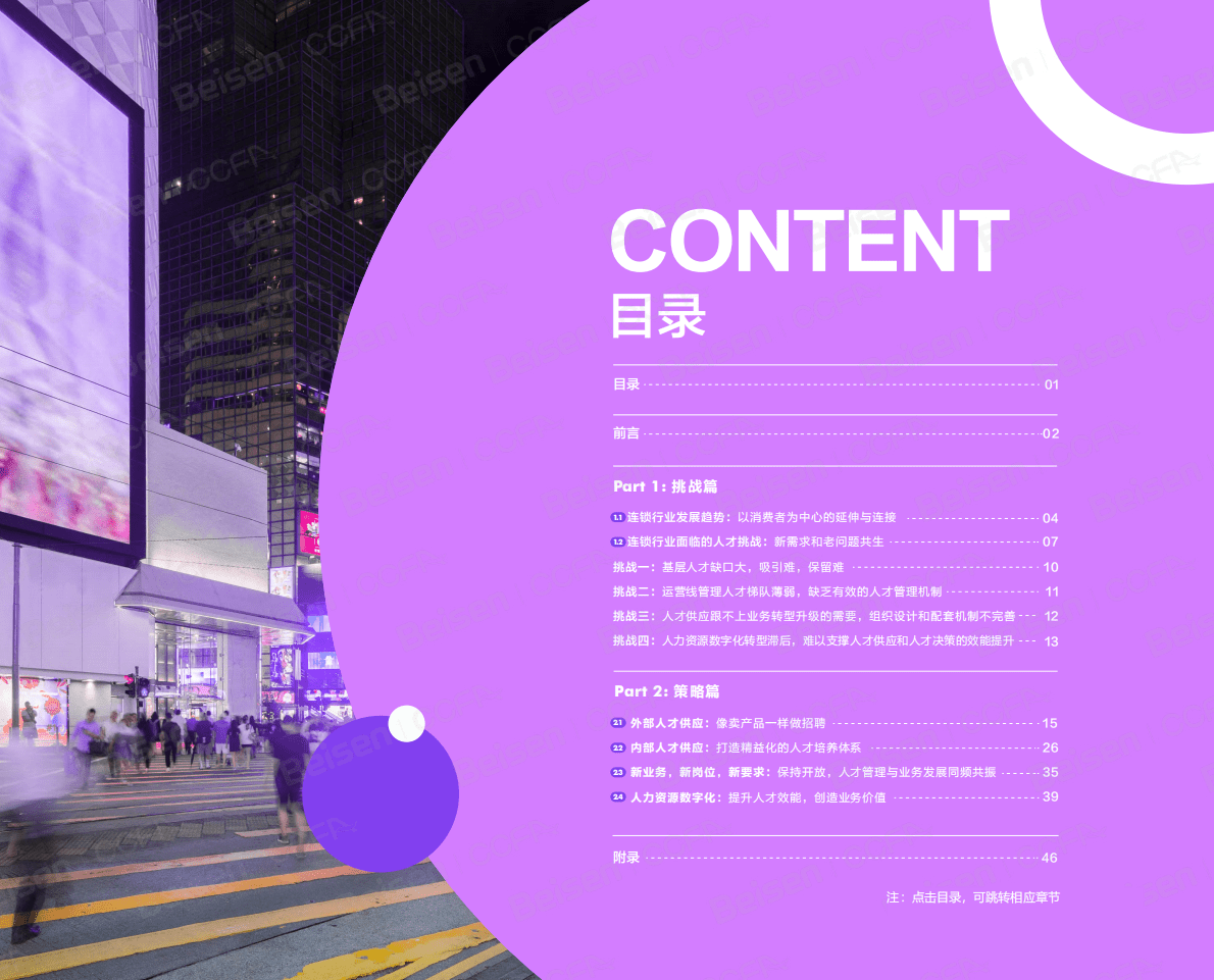 中国连锁经营协会：2022中国连锁企业人才管理报告 第2页