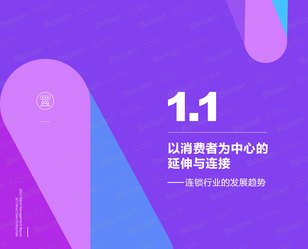 中国连锁经营协会：2022中国连锁企业人才管理报告 第5页