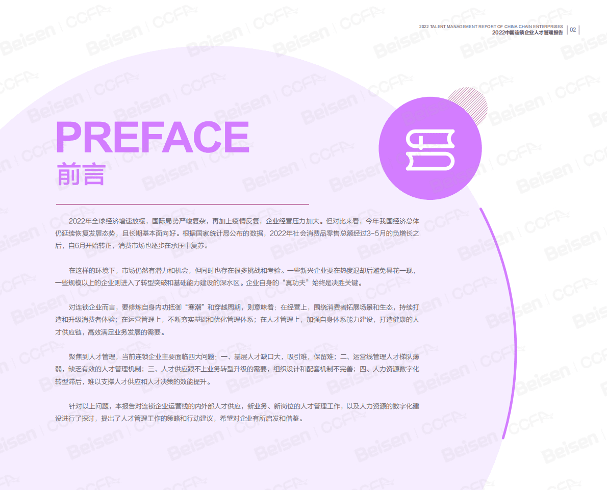 中国连锁经营协会：2022中国连锁企业人才管理报告 第3页