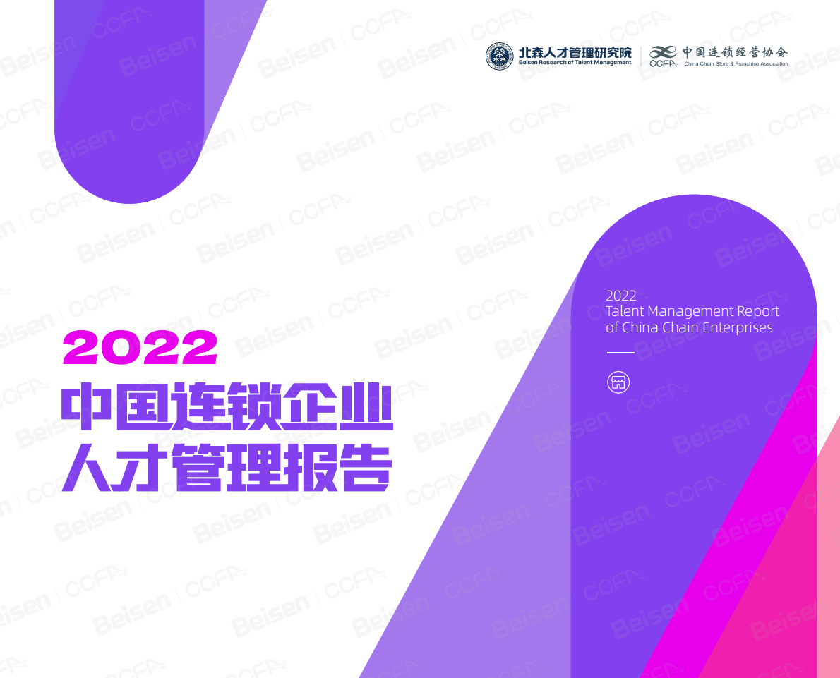 中国连锁经营协会：2022中国连锁企业人才管理报告 第1页