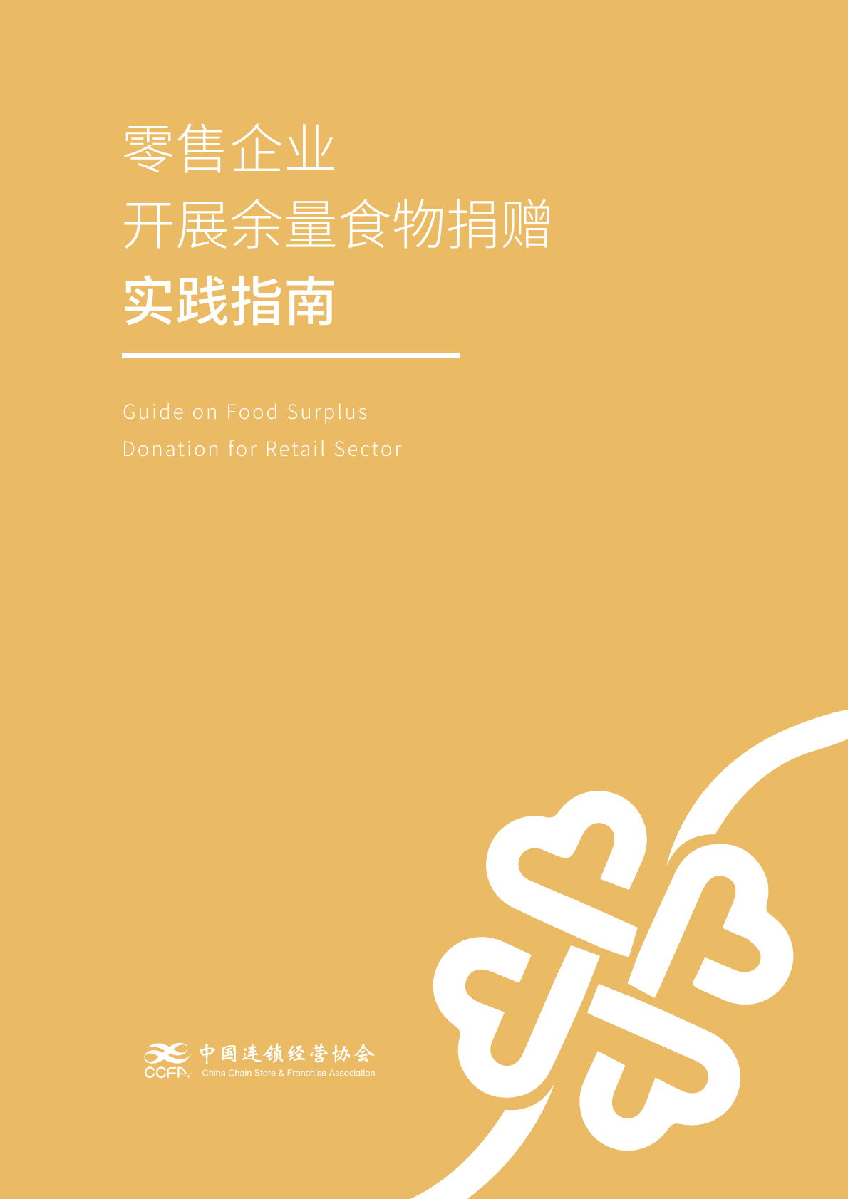 中国连锁经营协会：零售企业开展余量食物捐赠指南 第1页
