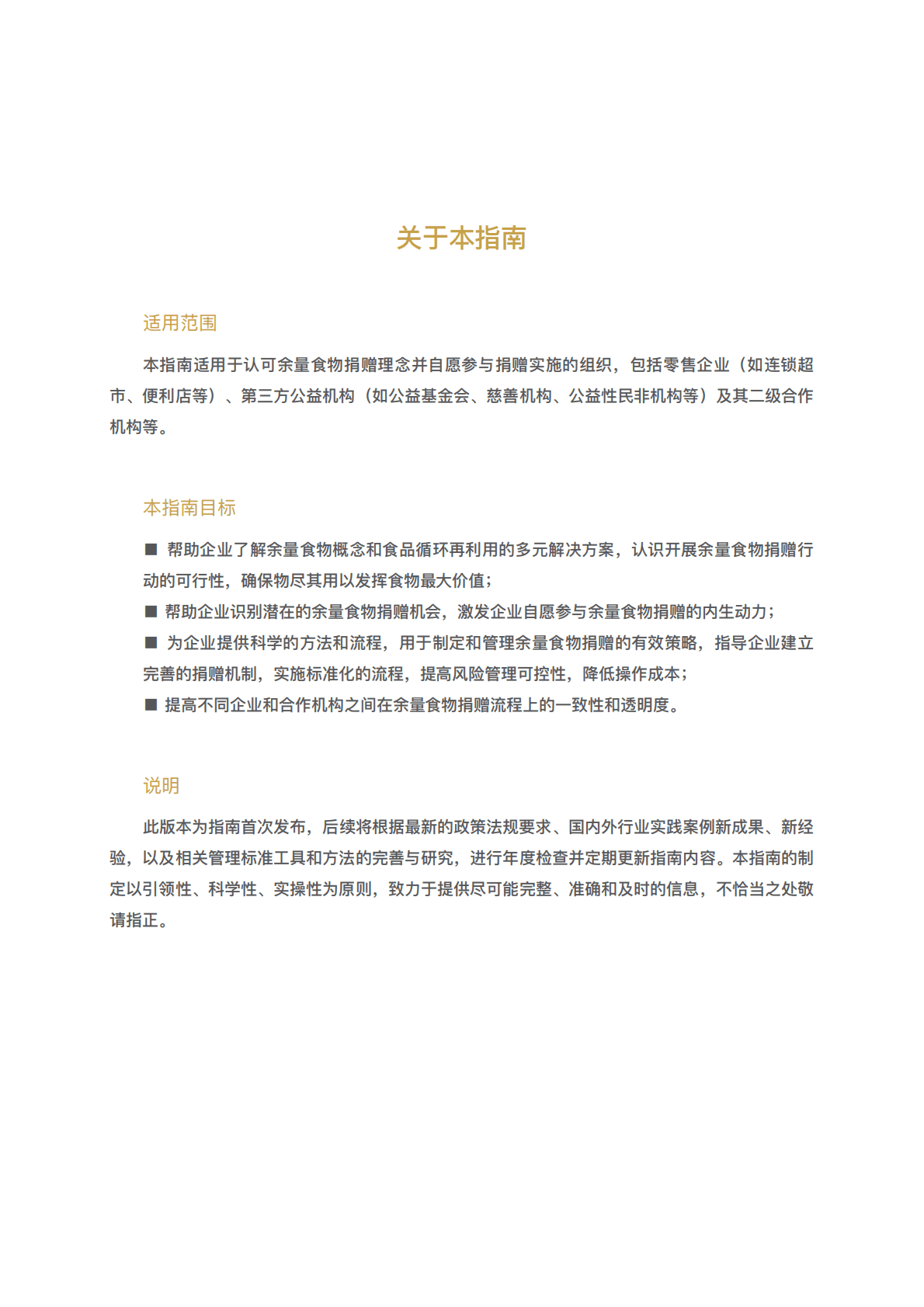 中国连锁经营协会：零售企业开展余量食物捐赠指南 第3页