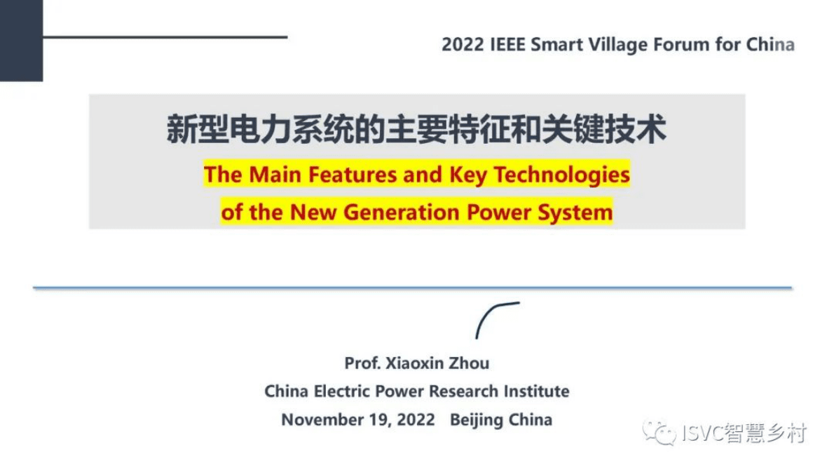 周孝信：新型电力系统的主要特征和关键技术 第1页