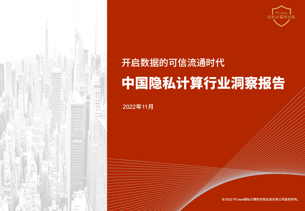PCview隐私计算研究院：2022年中国隐私计算行业洞察报告 第1页