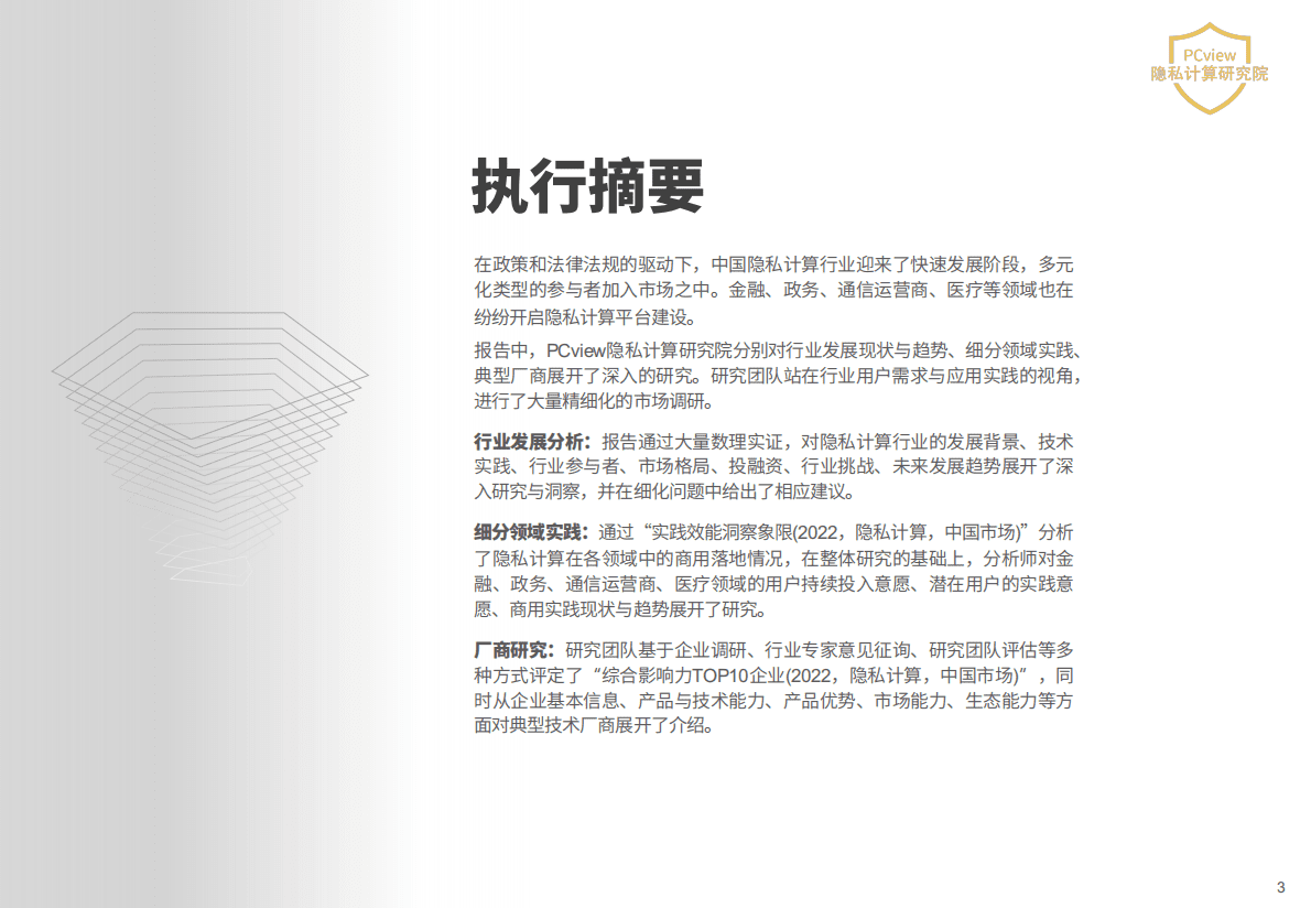 PCview隐私计算研究院：2022年中国隐私计算行业洞察报告 第3页