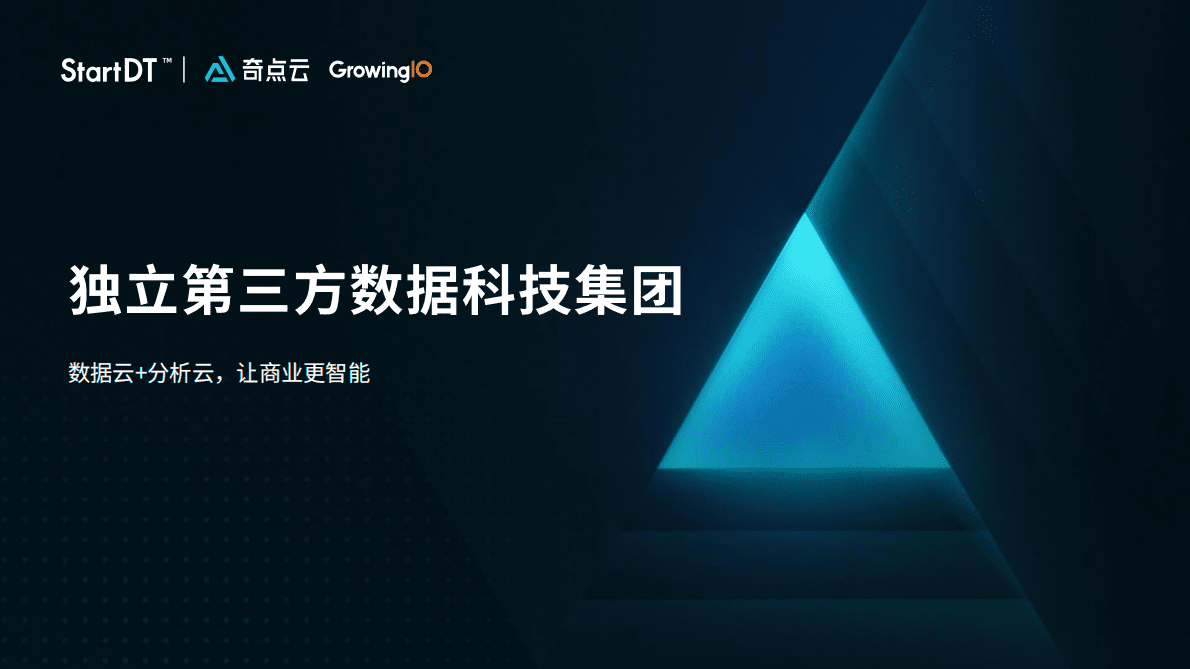 StartDT：UBA增长解决方案介绍（奇点云&GrowingIO） 第1页