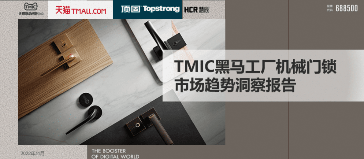 TMIC黑马工厂：机械门锁市场趋势洞察报告 第1页