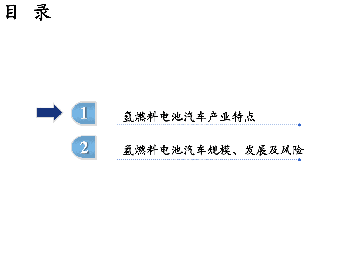 包商研究院：从0到1探寻氢燃料电池汽车行业 第3页