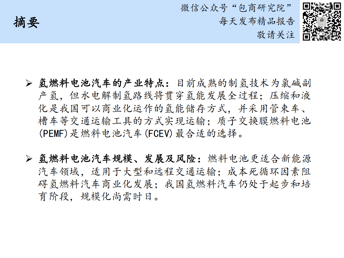 包商研究院：从0到1探寻氢燃料电池汽车行业 第2页