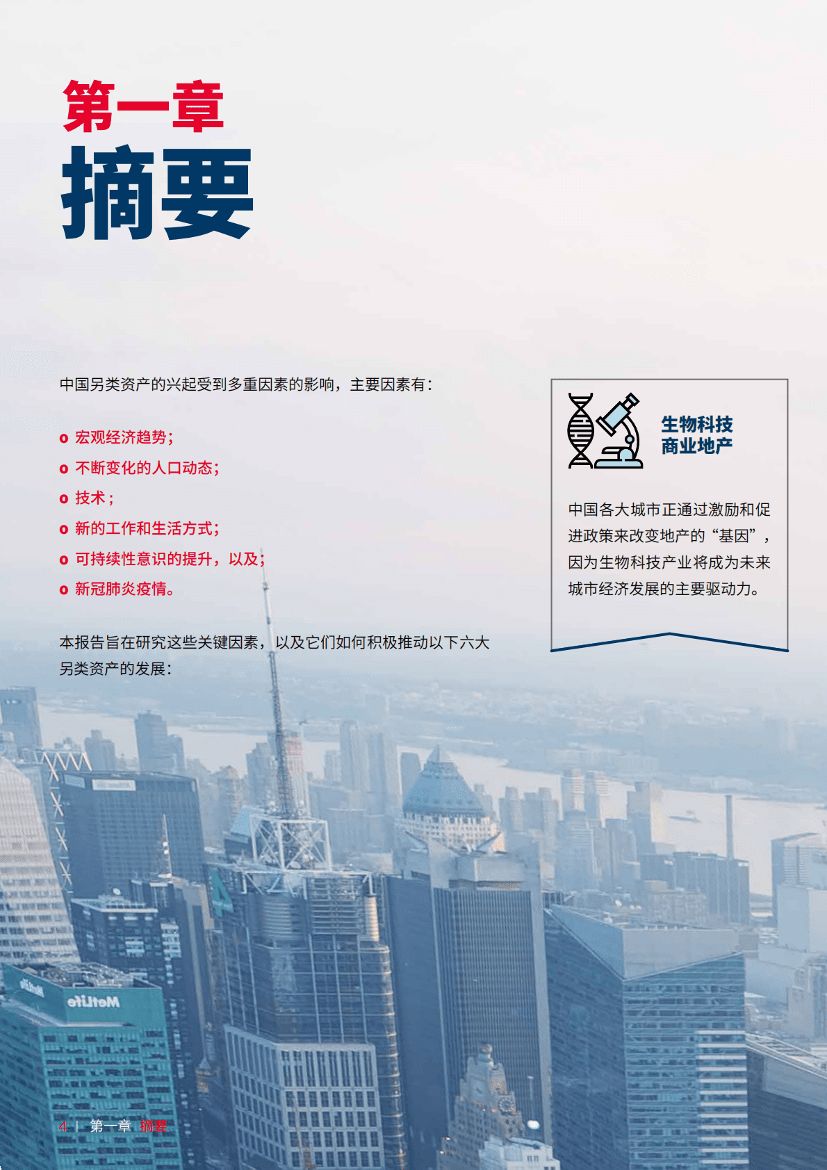 戴德梁行：六大另类资产-中国地产市场新焦点2022 第4页